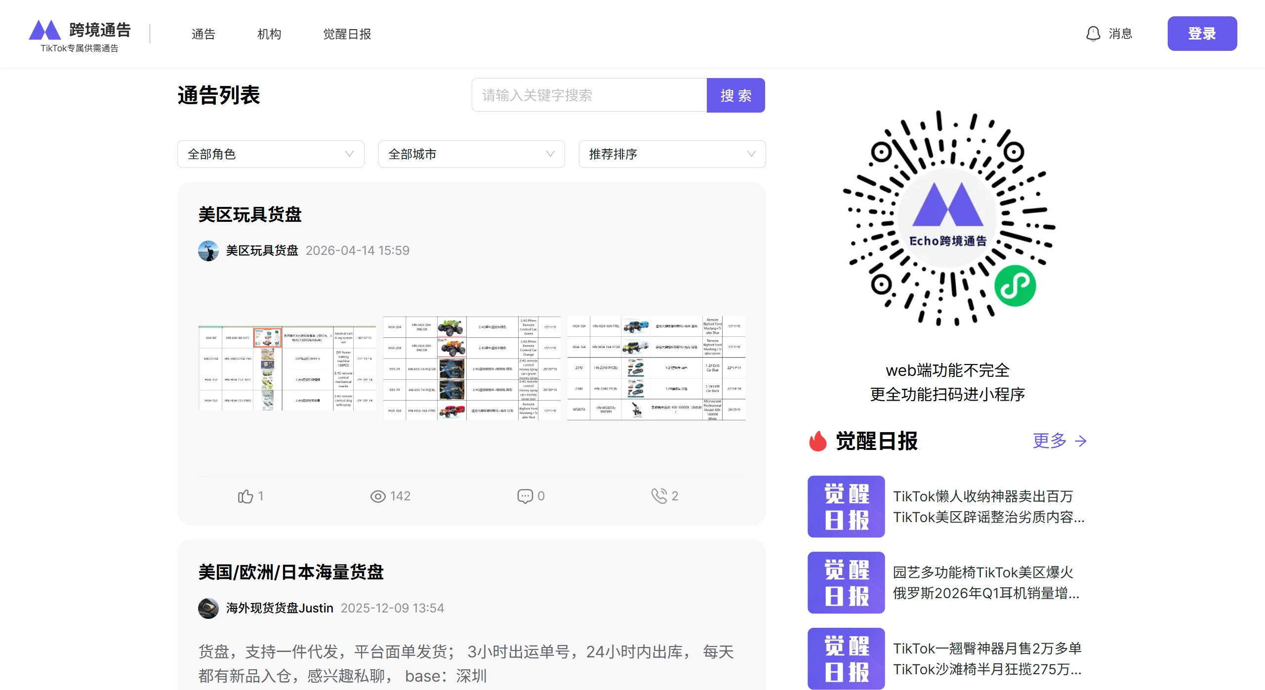 Echo跨境通告官网截图
