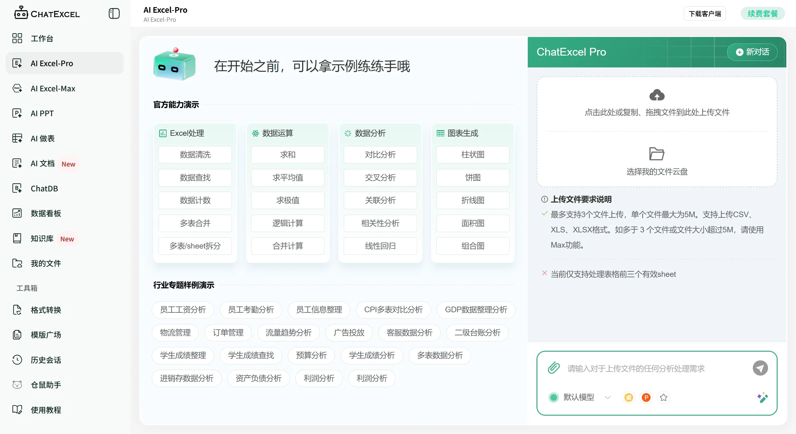 酷表ChatExcel网页截图