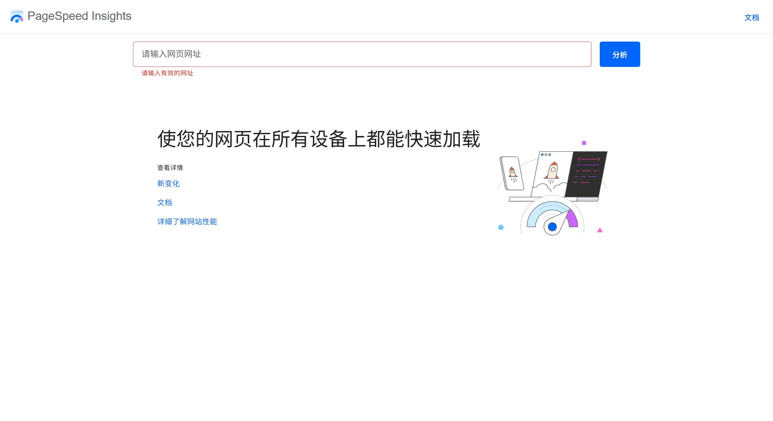 PageSpeed Insights官网截图