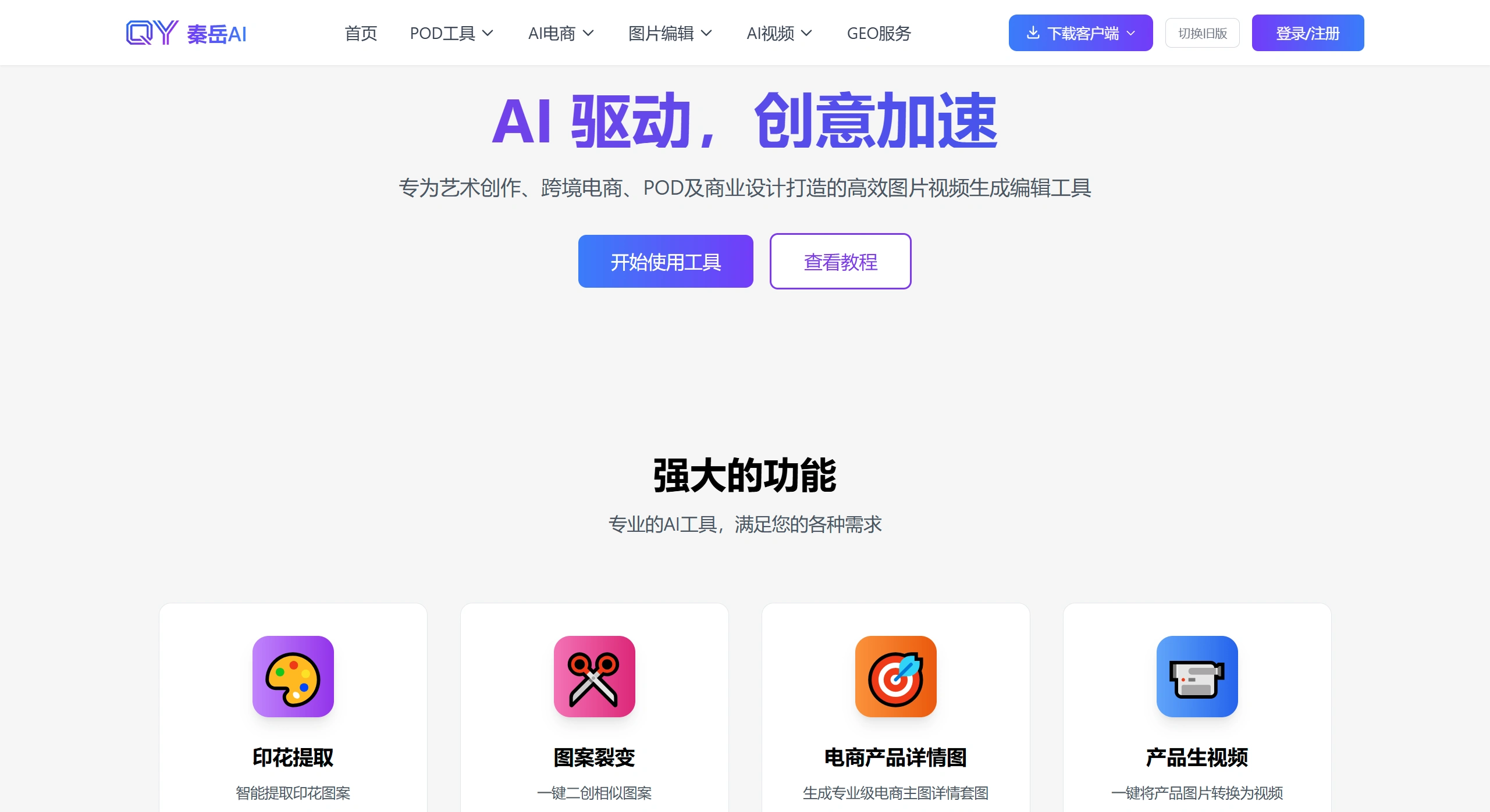 秦岳AI官网截图