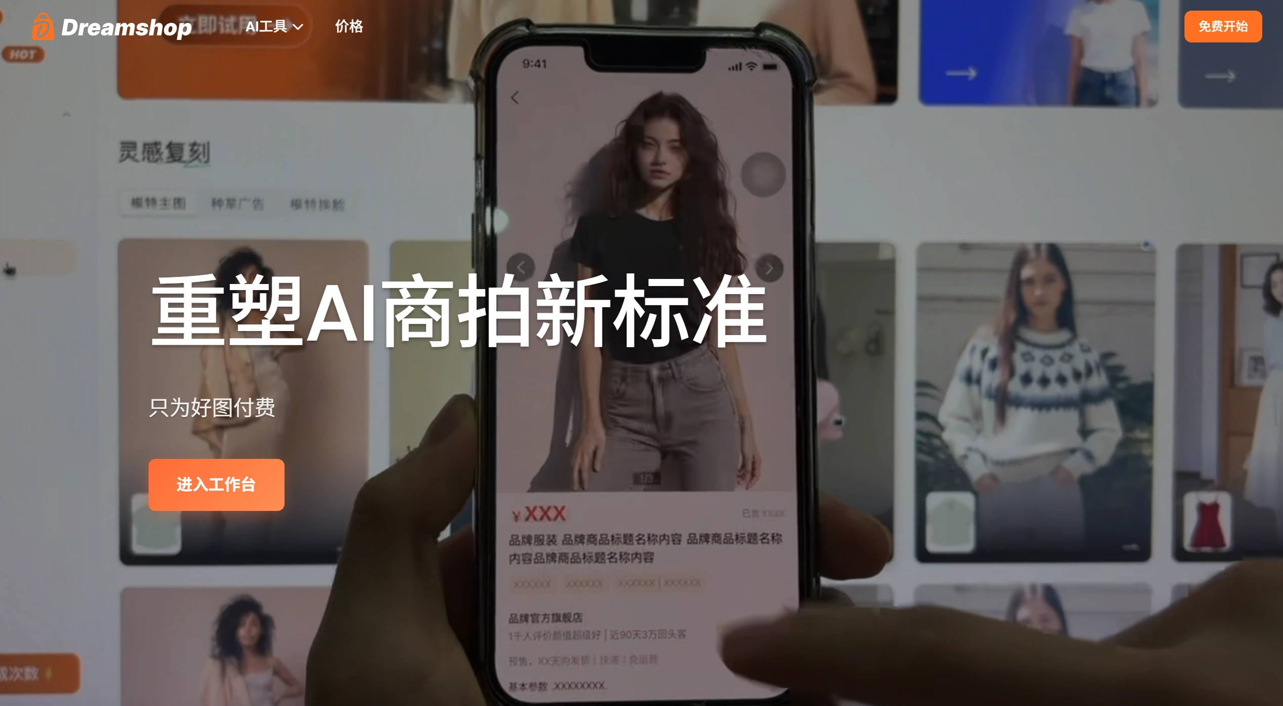 Dreamshop AI官网截图 Dreamshop AI官网截图