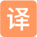 翻译在线