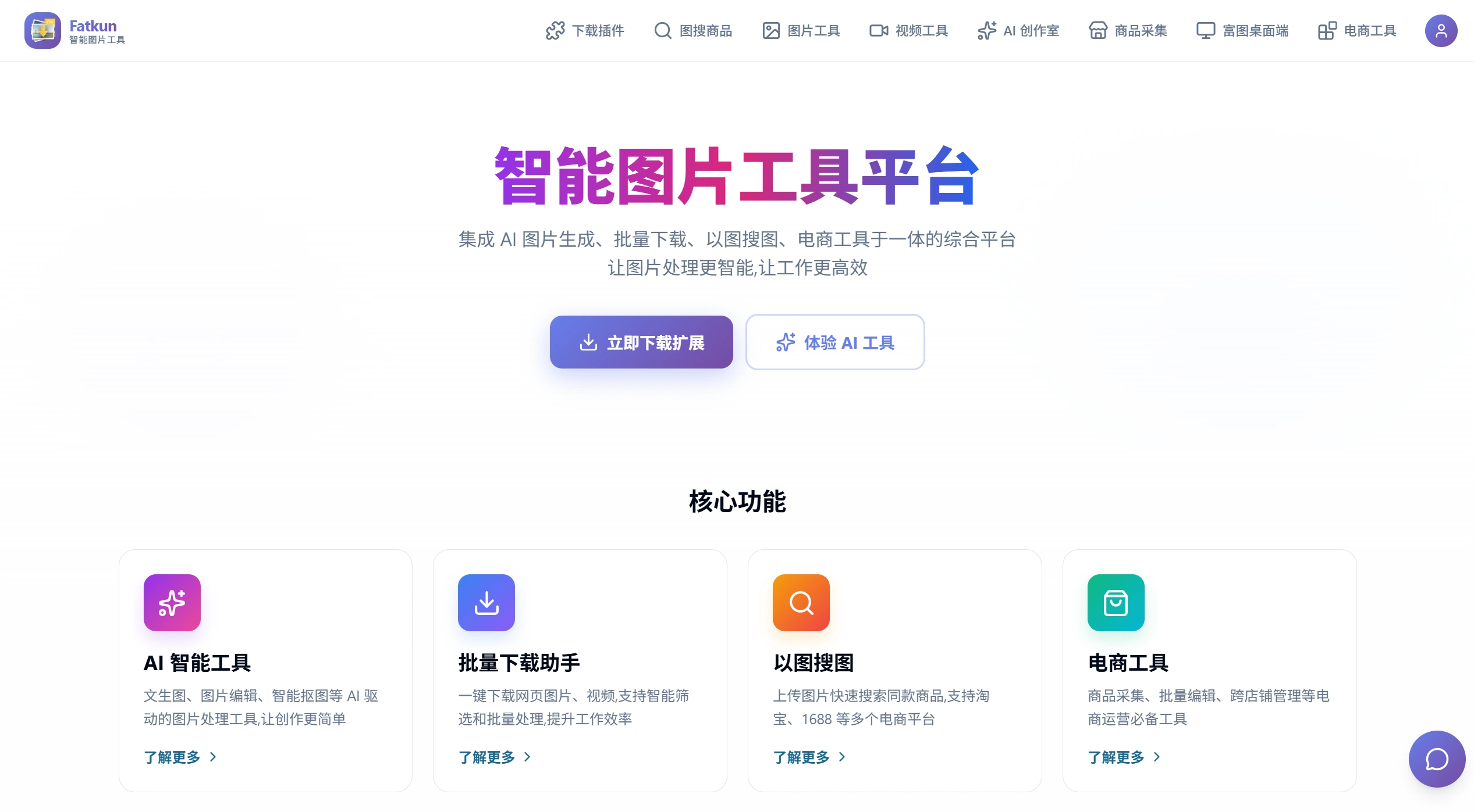 Fatkun官网截图