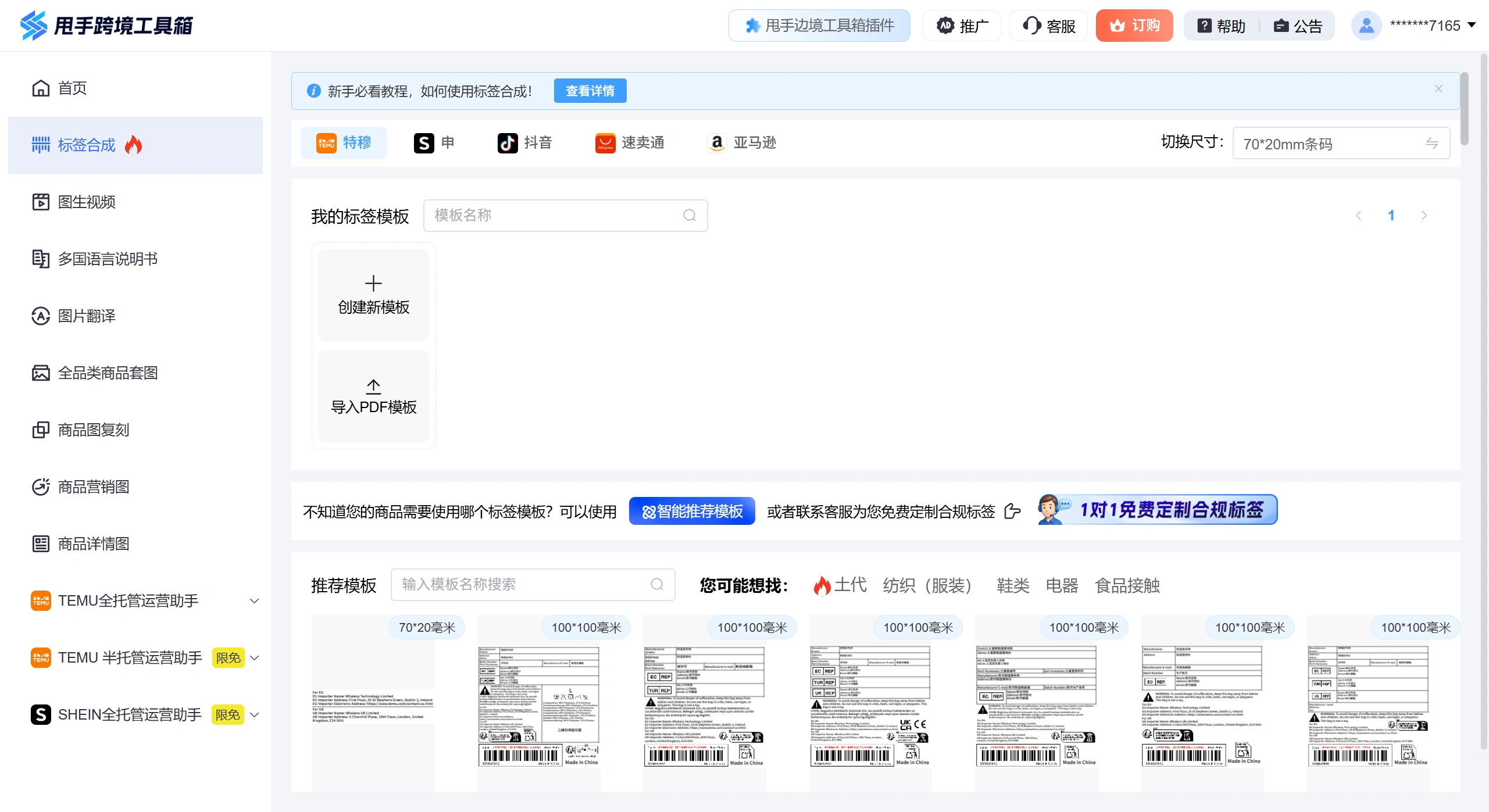 Temu标签生成工具(图1) 甩手跨境工具箱的标签合成功能