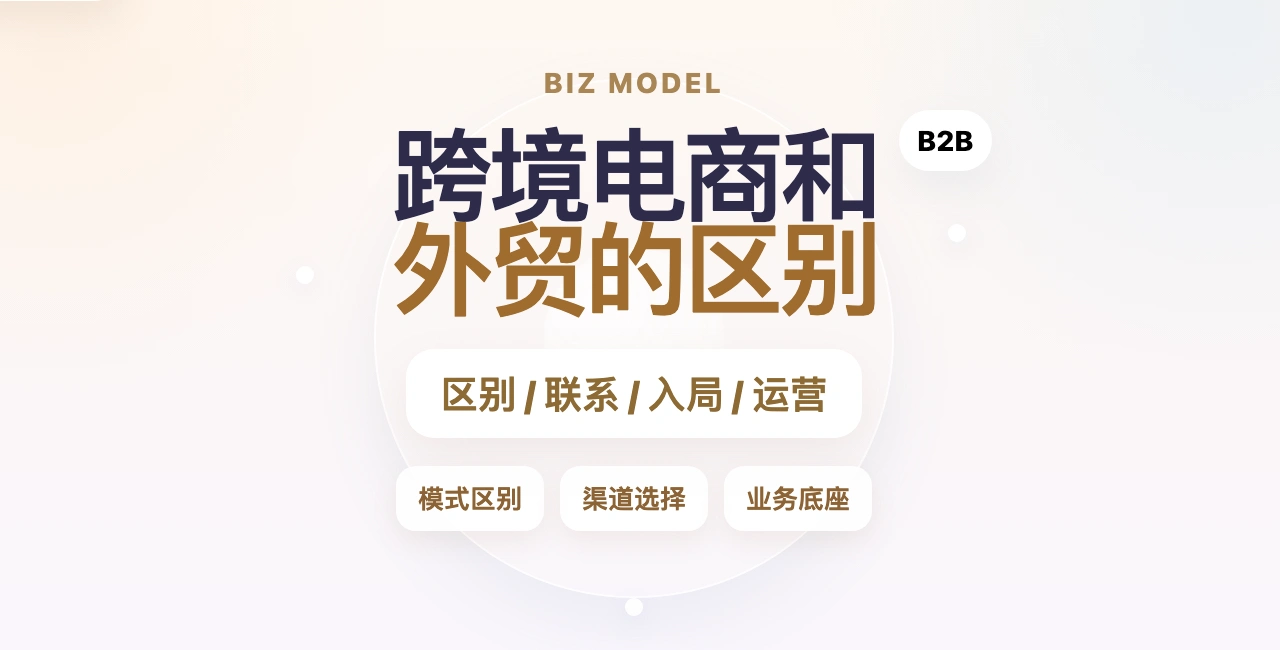 外贸和跨境电商到底有什么不一样?大白话给你讲透!(图1) 外贸和跨境电商的区别