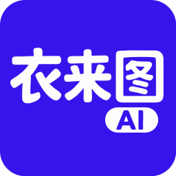 衣来图