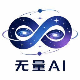 无量AI