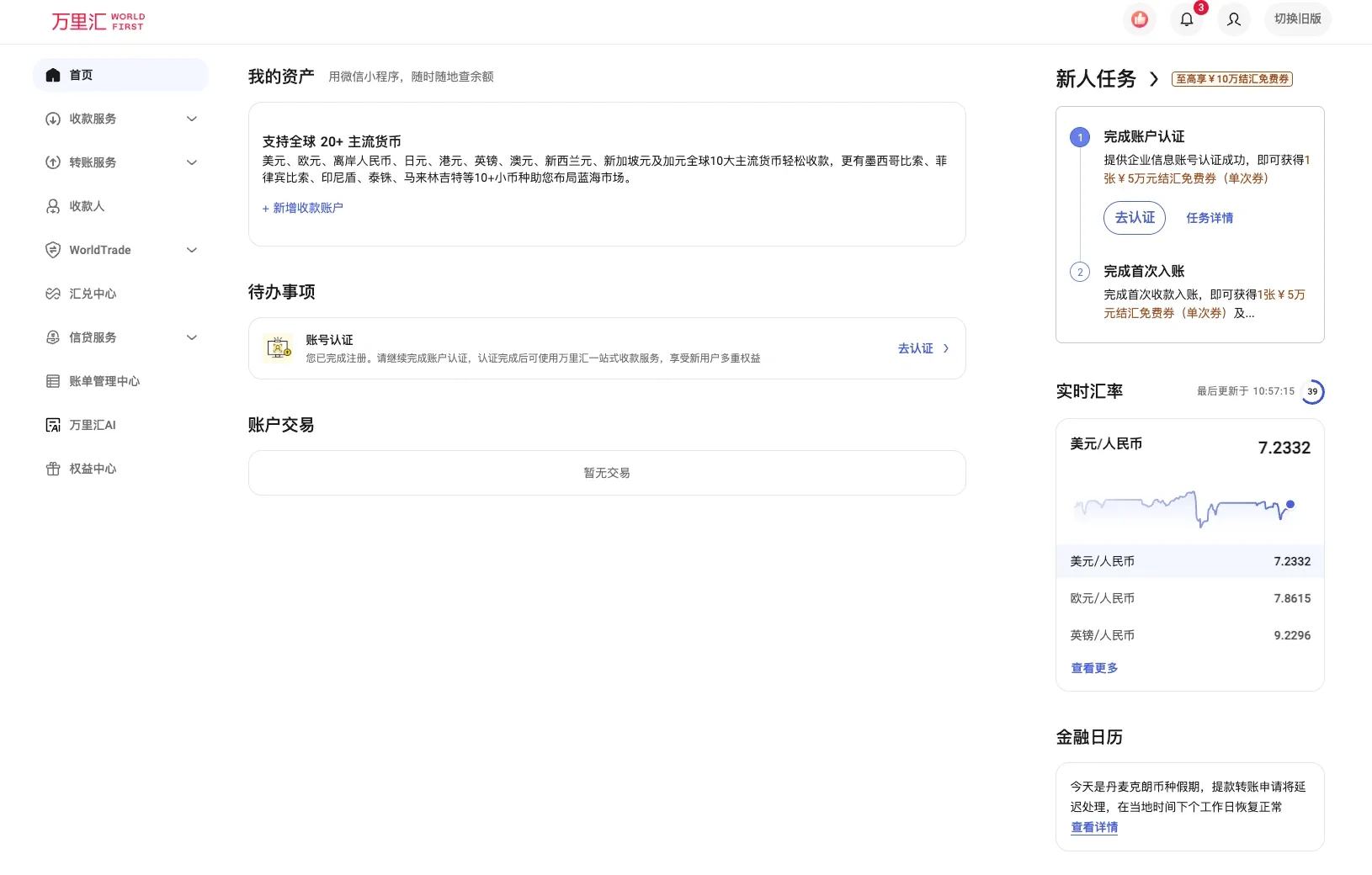 万里汇实名认证流程