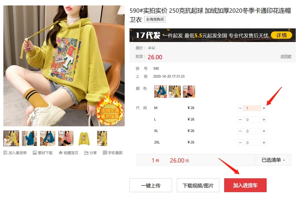 17货源网一件代发详细流程-选品加入进货车