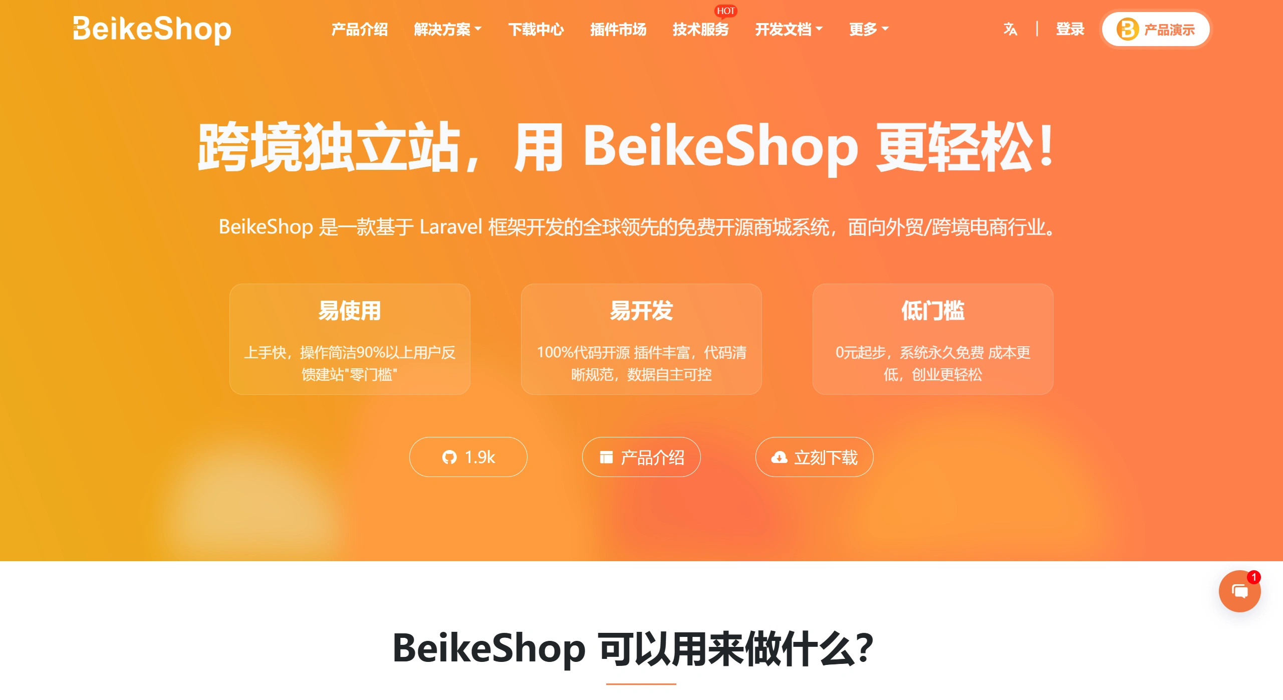 BeikeShop(图1) BeikeShop官网截图