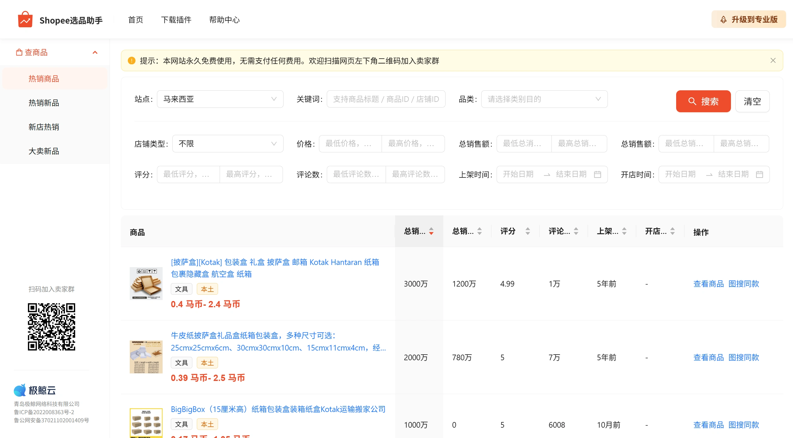 Shopee选品助手