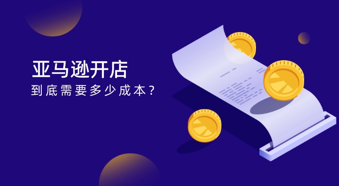 2026最新亚马逊跨境电商开店全流程及费用全攻略