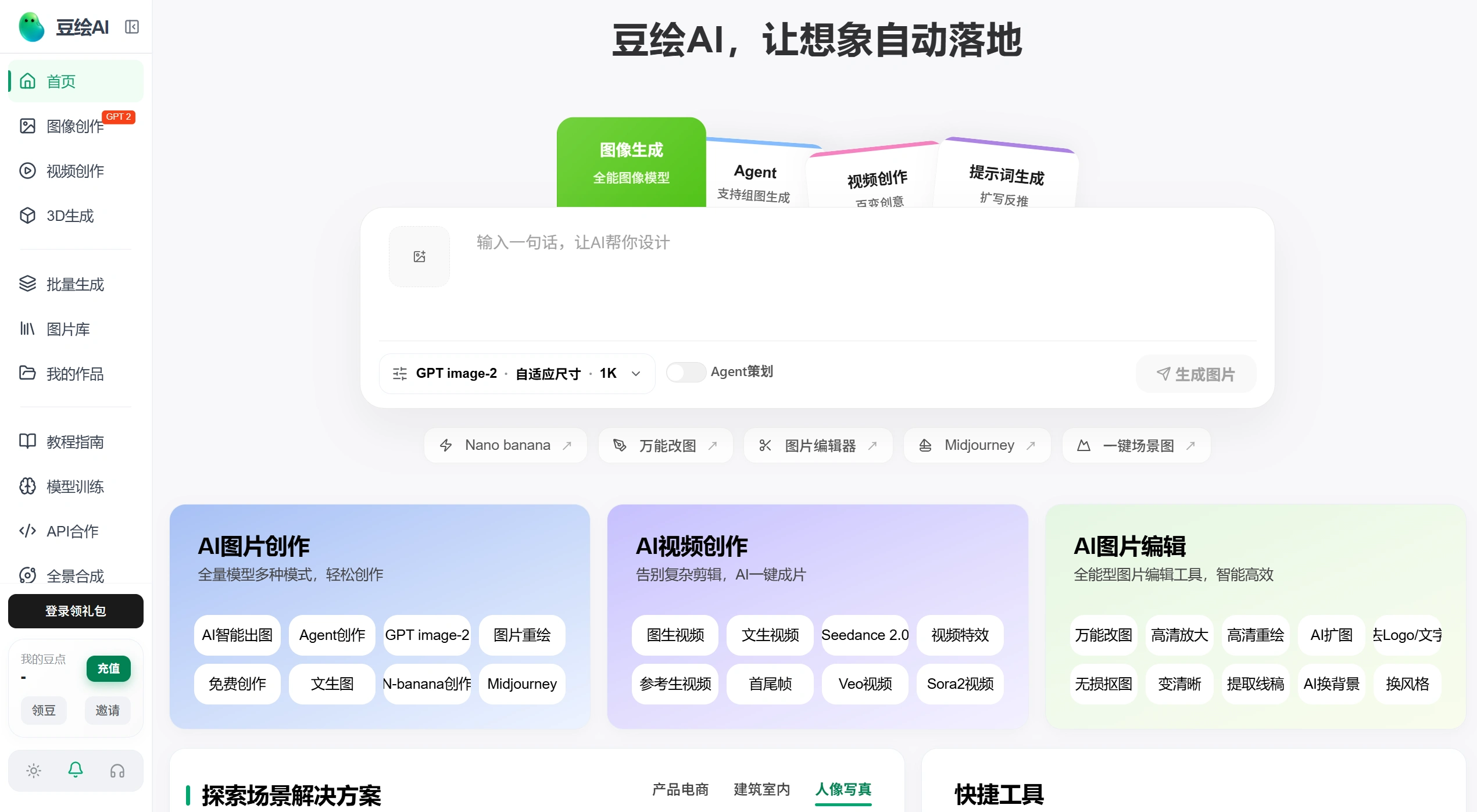 豆绘AI(图1) 全场景AI出图与编辑平台:电商商品图_白底图_场景图_室内效果图 - 豆绘AI官网截图