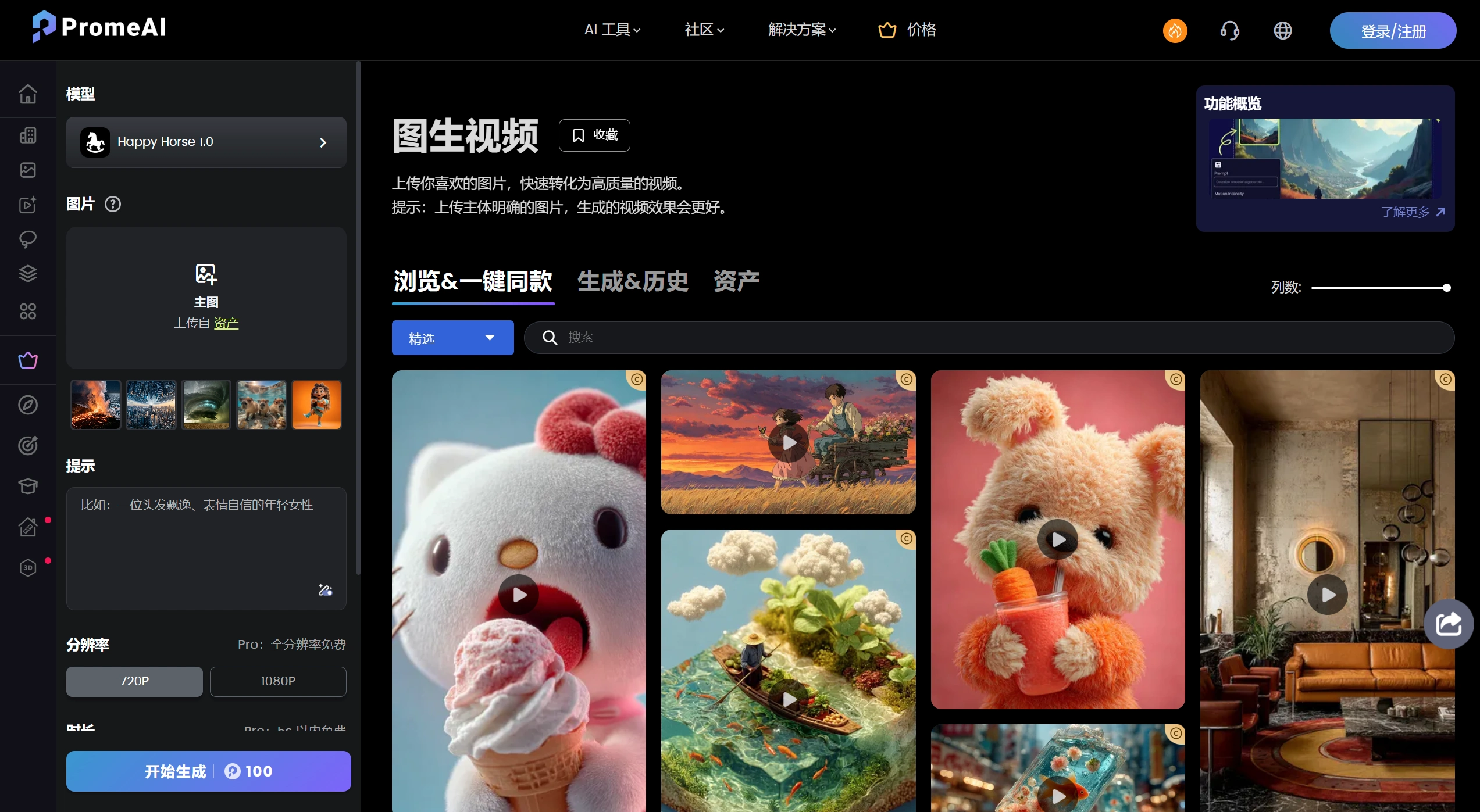 FireShot Capture 3607 - 图生视频 AI 生成器 - PromeAI - www.promeai.pro.webp