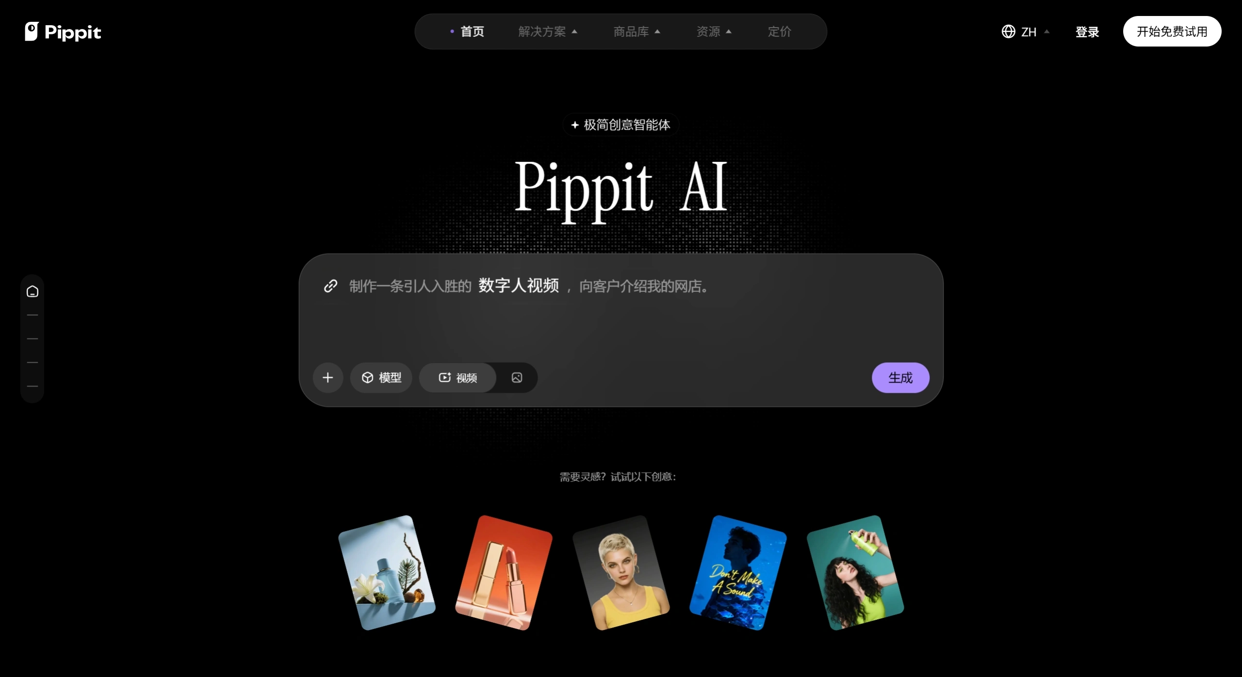 Pippit AI(图1) Pippit AI:免费 AI 智能成片工具 - 你的智能创意助手 - Pippit AI官网截图