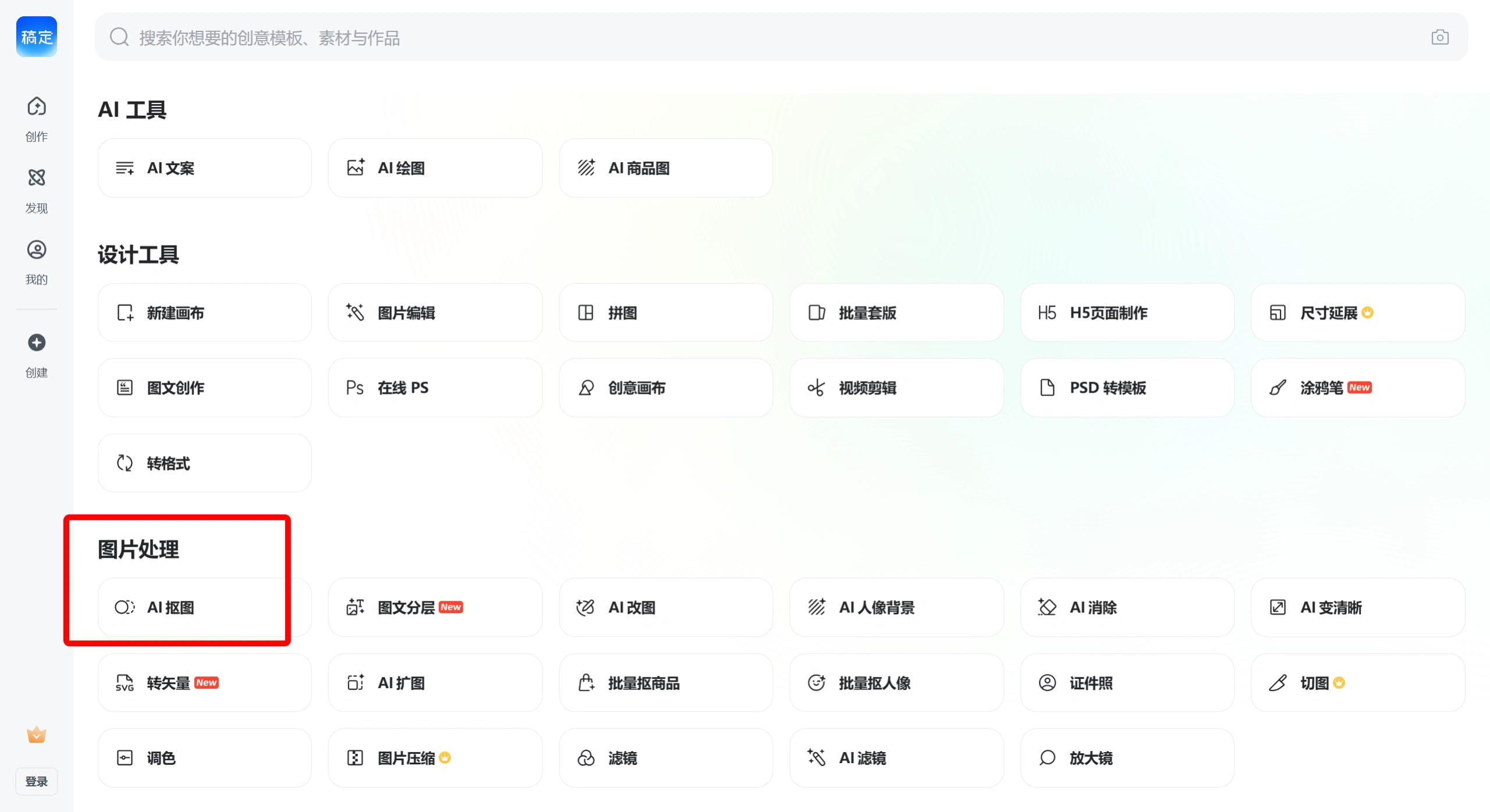 AI一键抠图_平面设计编辑软件_H5制作_视频剪辑 - 稿定抠图官网截图