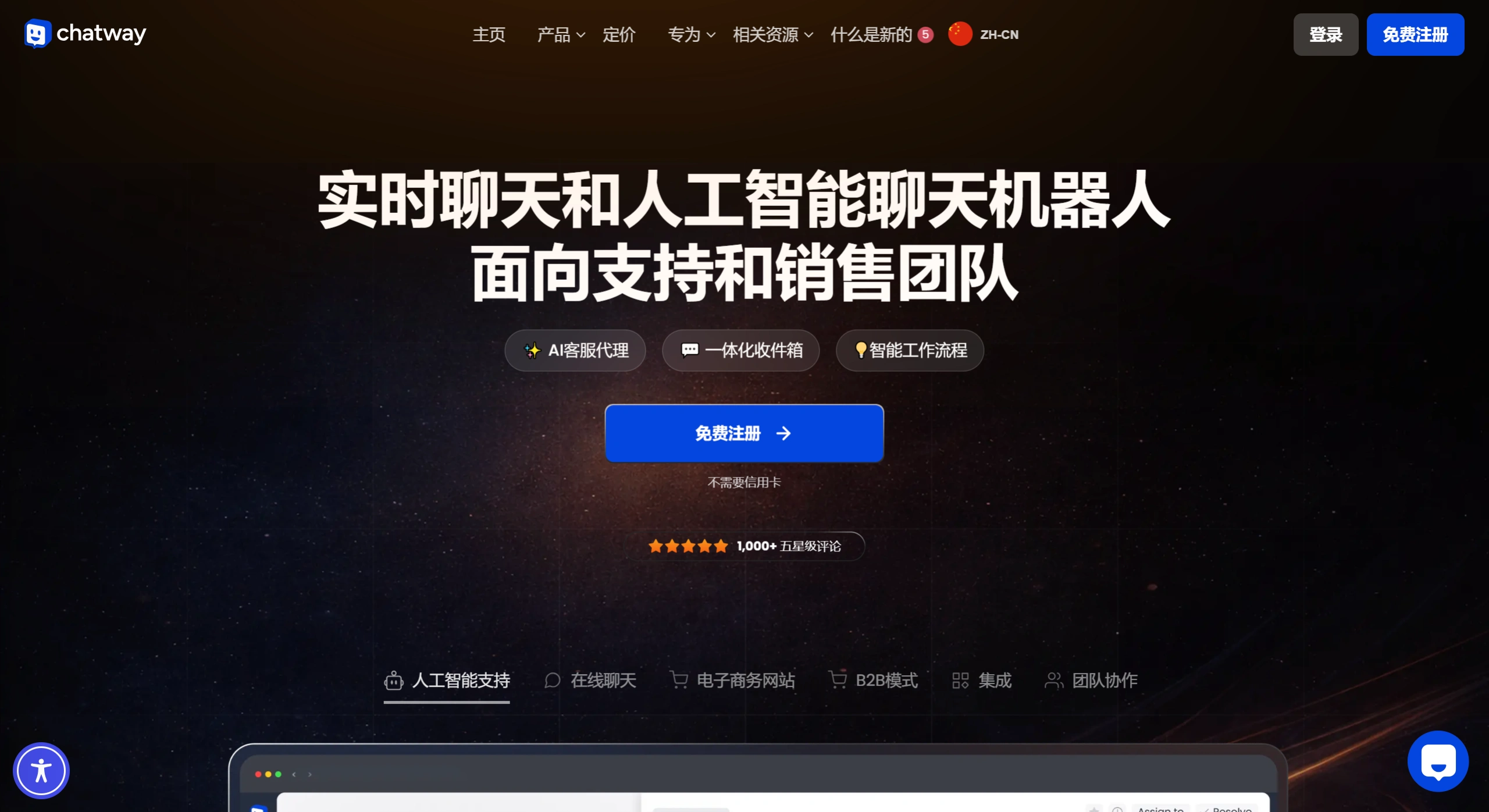 为网站提供在线聊天支持和 AI 聊天机器人代理。 - Chatway官网截图