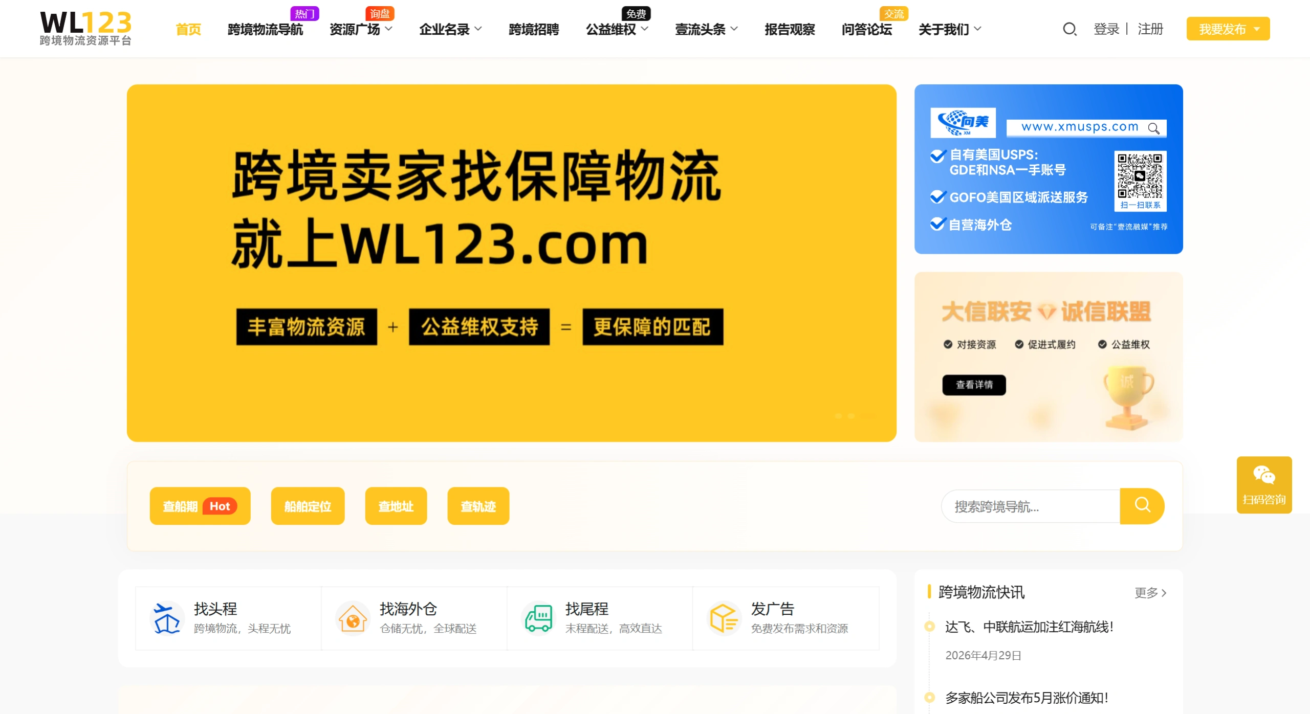 WL123(图1) WL123跨境物流导航-企业跨境物流生态资源对接服务平台 - www.wl123.com