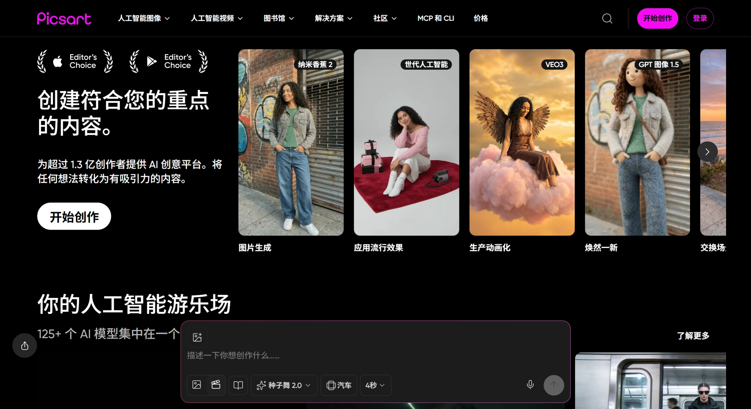 Picsart：AI创意平台 -  PicsArt AI官网截图