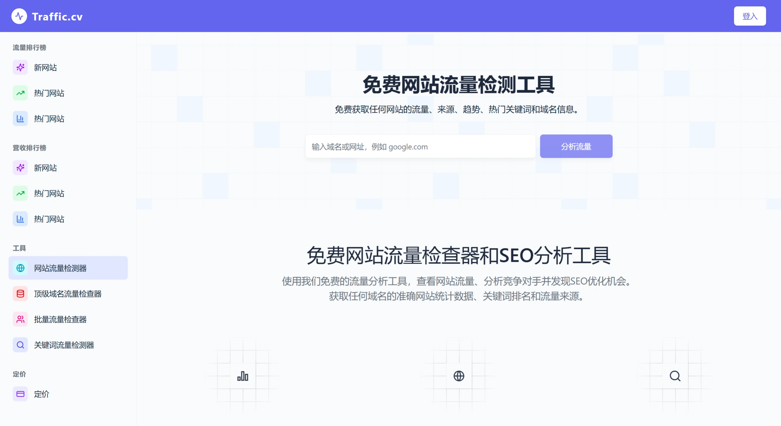Traffic.cv：免费网站流量检测工具 - traffic.cv官网截图