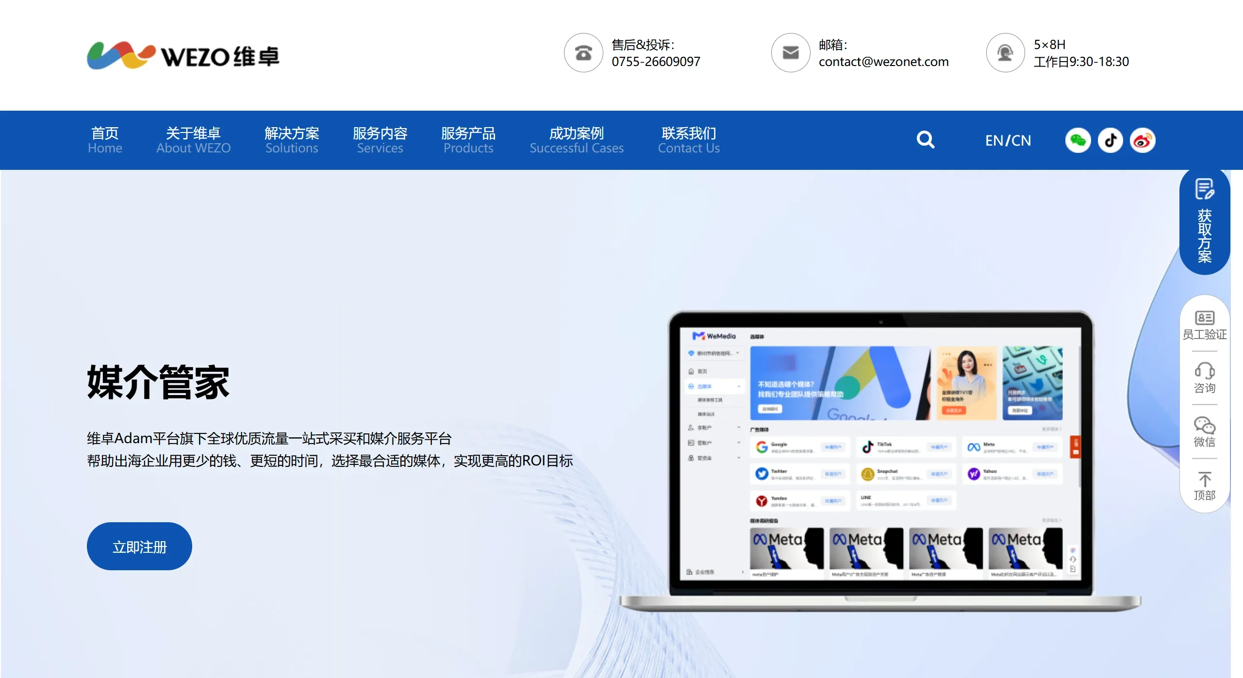 WeMedia媒介管家 - 深圳市维卓营销科技有限公司官网截图