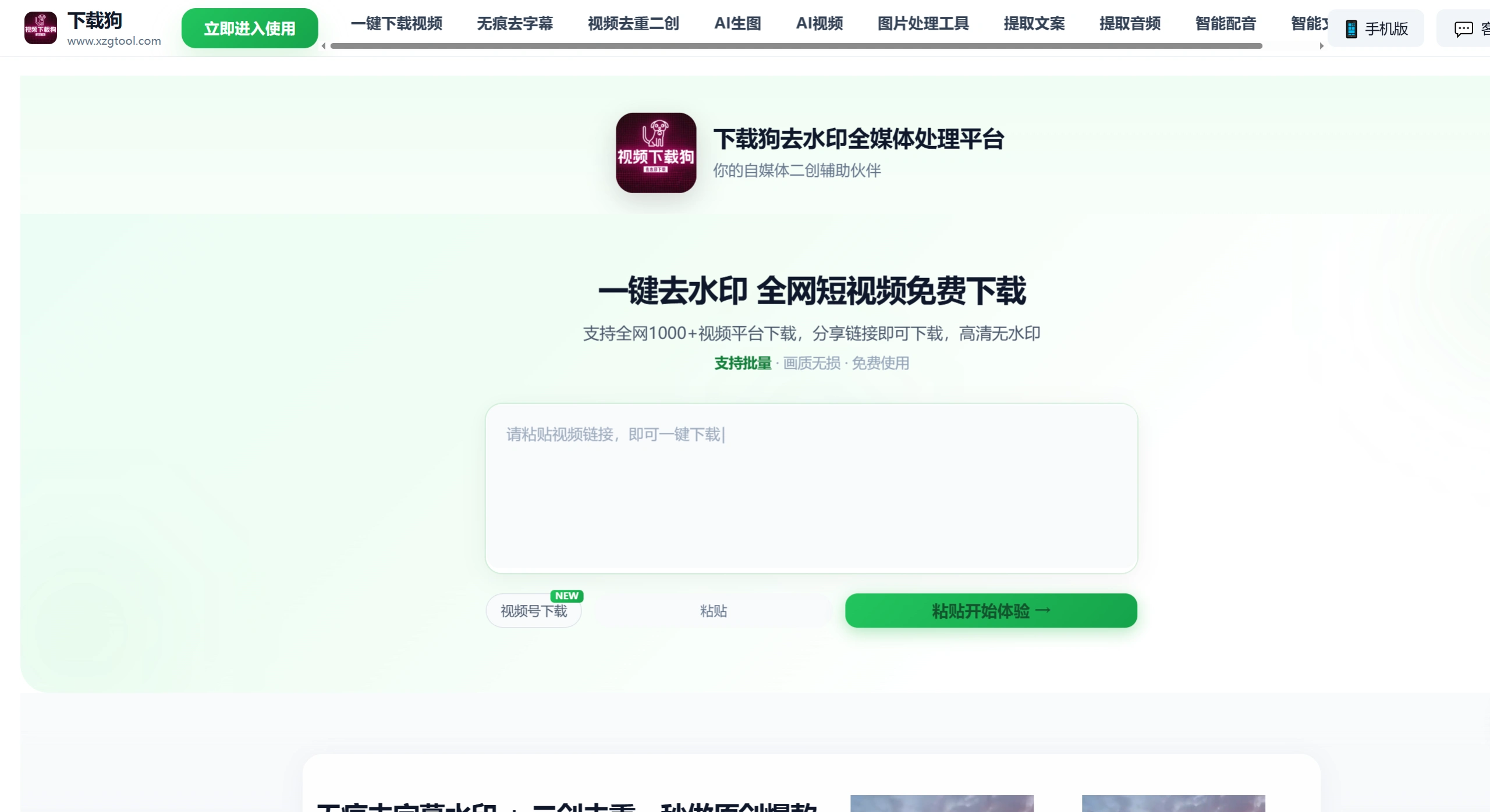 下载狗(图1) 下载狗解析工具 - 免费短视频去水印下载与全媒体处理工具 - www.xzgtool.com官网