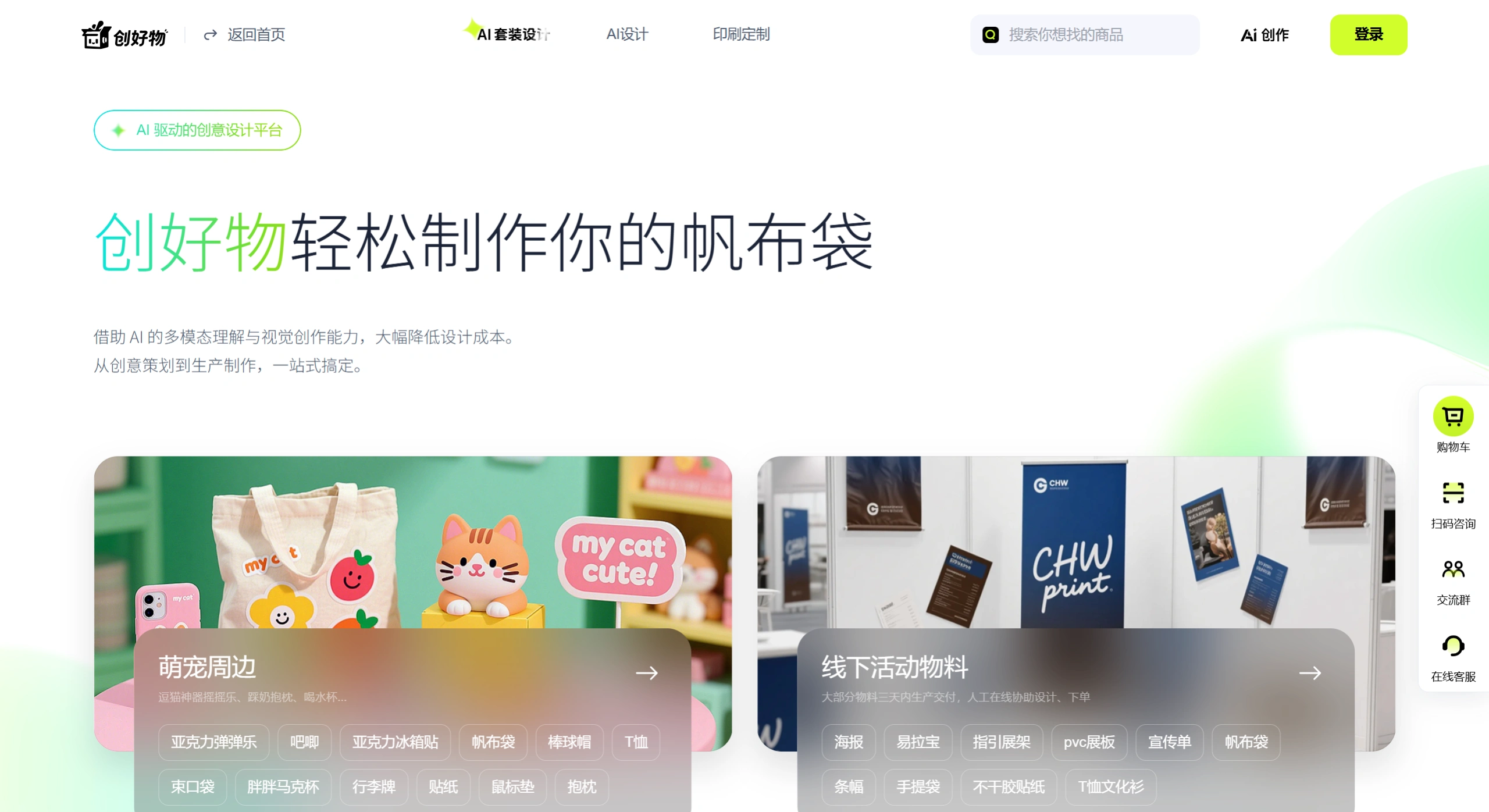 创好物(图1) 创好物-一站式印刷定制与AI造物平台 - www.chuanghaowu.com