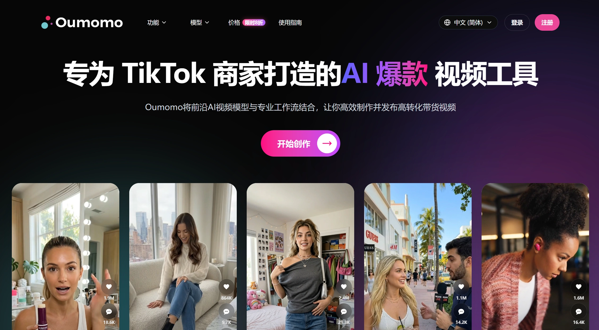 Oumomo(图1) Oumomo|TikTok带货AI视频生成器,爆款复刻、链接一键生视频、数字人与AI广告工具 - www.oumomo.com