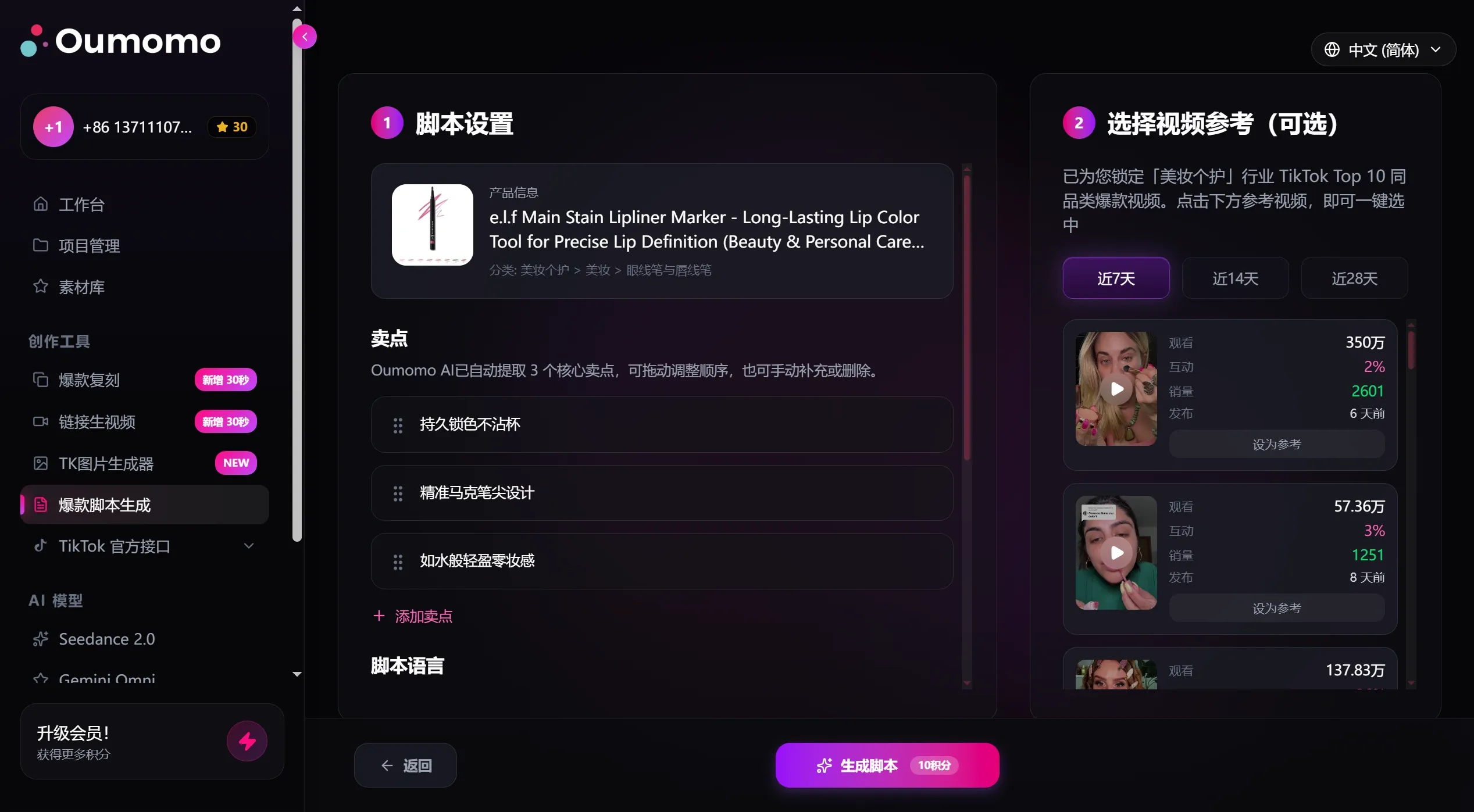 Oumomo(图3) Oumomo|TikTok爆款脚本生成器 - 爆款脚本生成