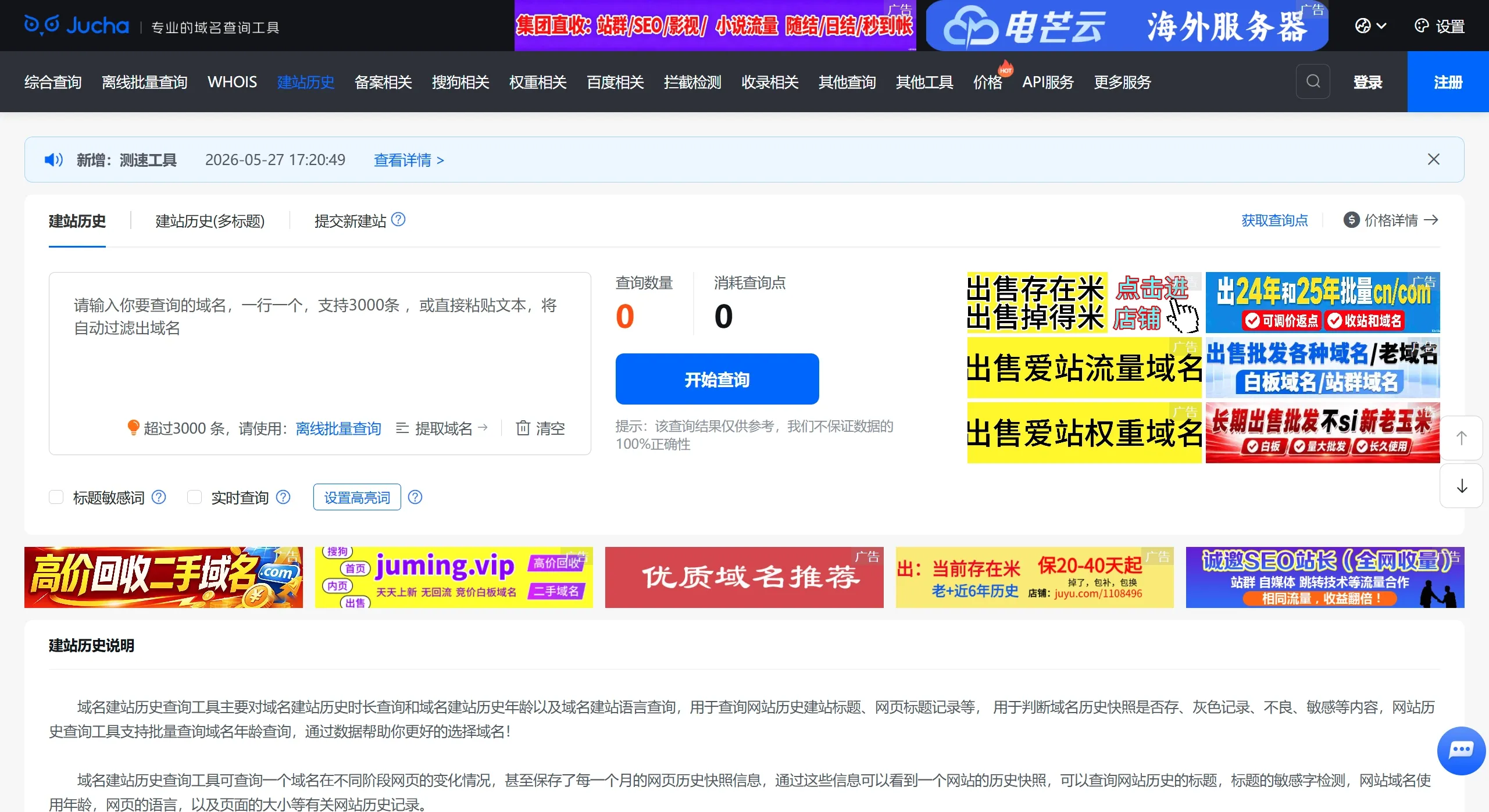 聚查(图1) 域名查询工具-建站历史查询_icp备案查询_域名whois查询-聚查 - www.jucha.com