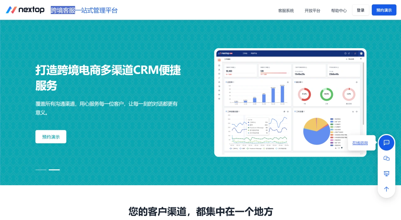 Nextop(图1) Nextop CRM- 跨境客服一站式管理平台 - www.nextop.com