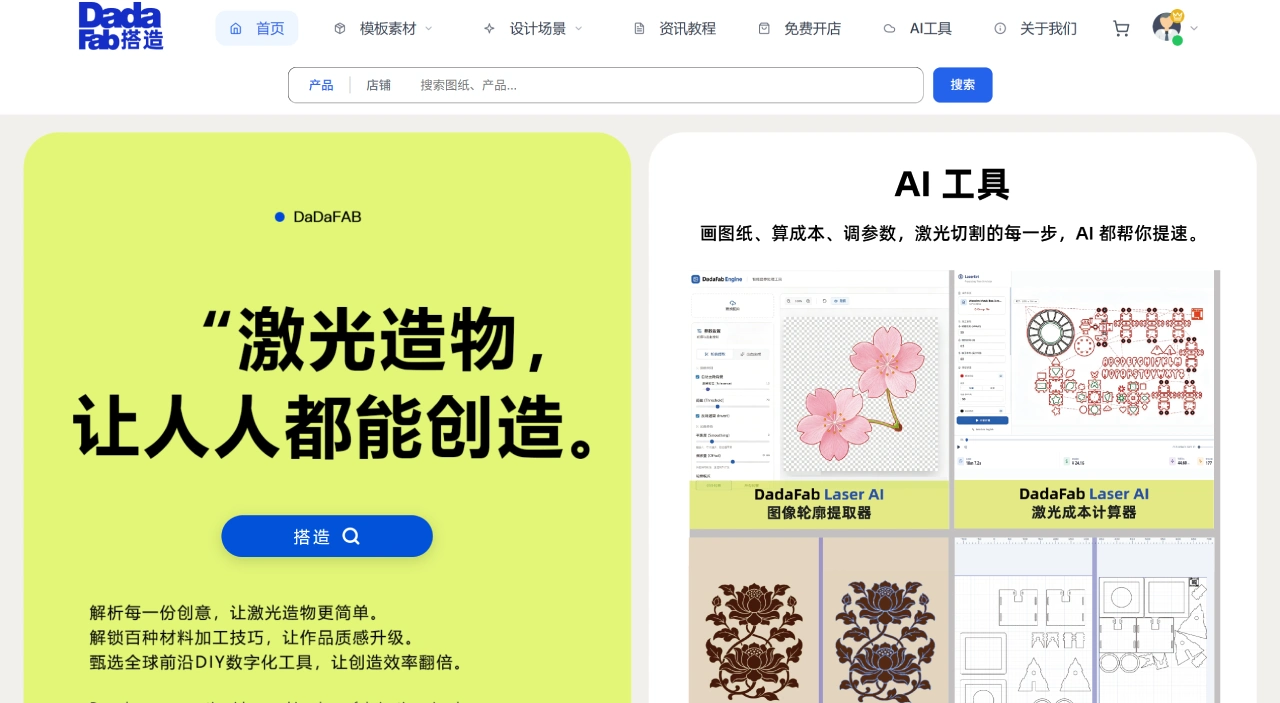 搭造Dadafab(图1) 搭造Dadafab - 一站式激光造物云平台