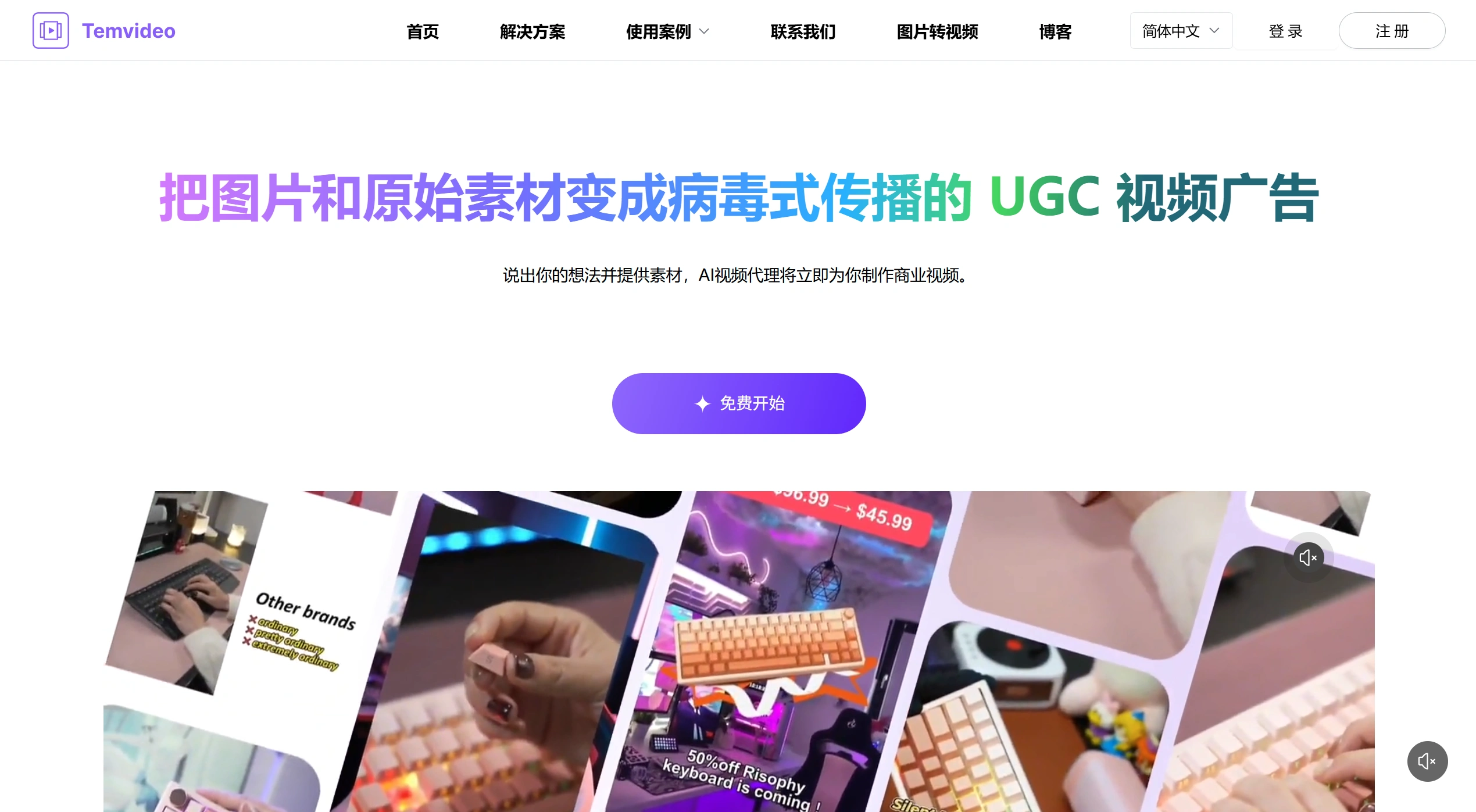Temvideo AI：AI视频营销Agent，TIKTOK跨境电商广告视频一键生成