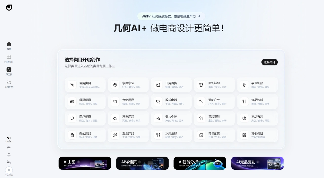 几何AI(图1) 几何AI - 做电商设计更简单!- 一站式AI电商视觉工具平台 - 智能生图·主图·详情页 - jihegeo.com