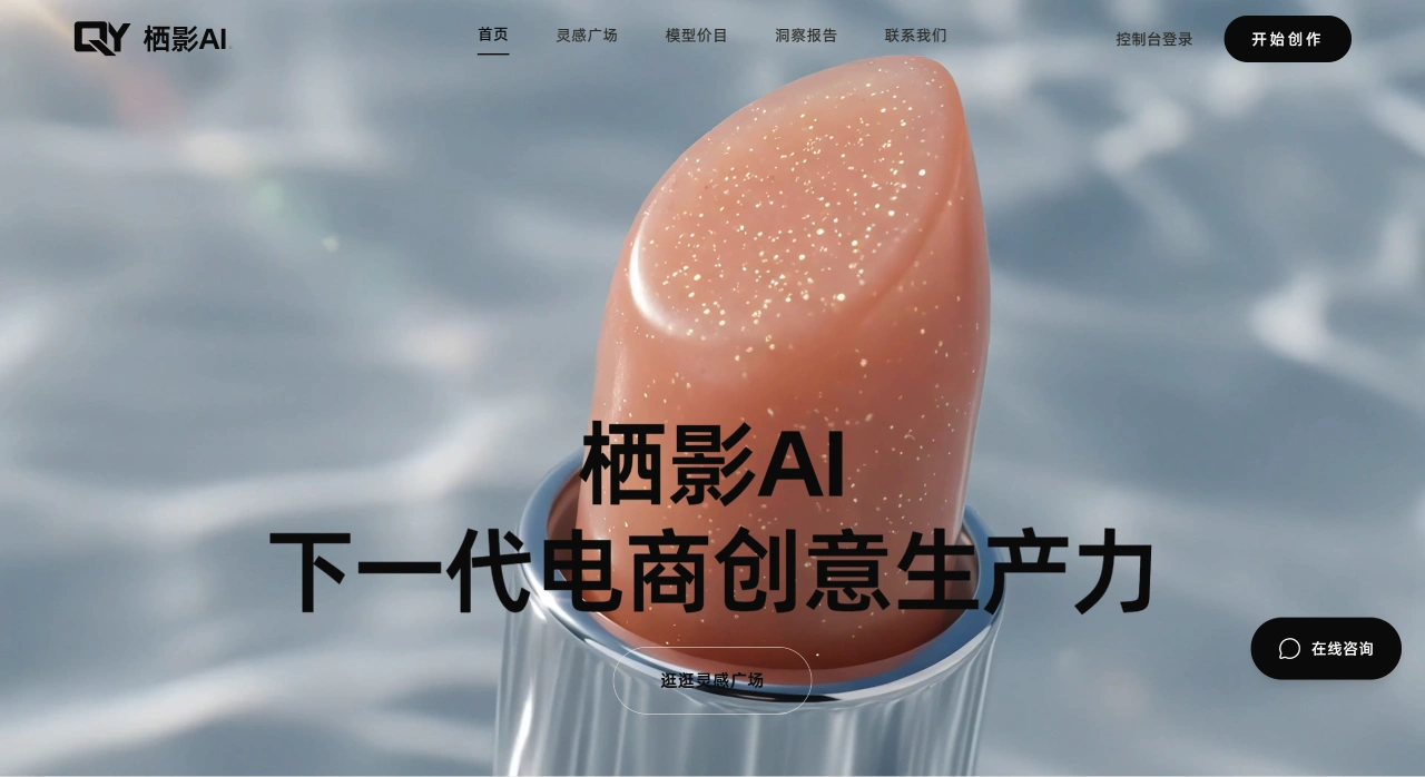 栖影 AI - 电商 AI 爆款图视频生成器兼具网店视觉内容创作 - www.qiyinghub.com