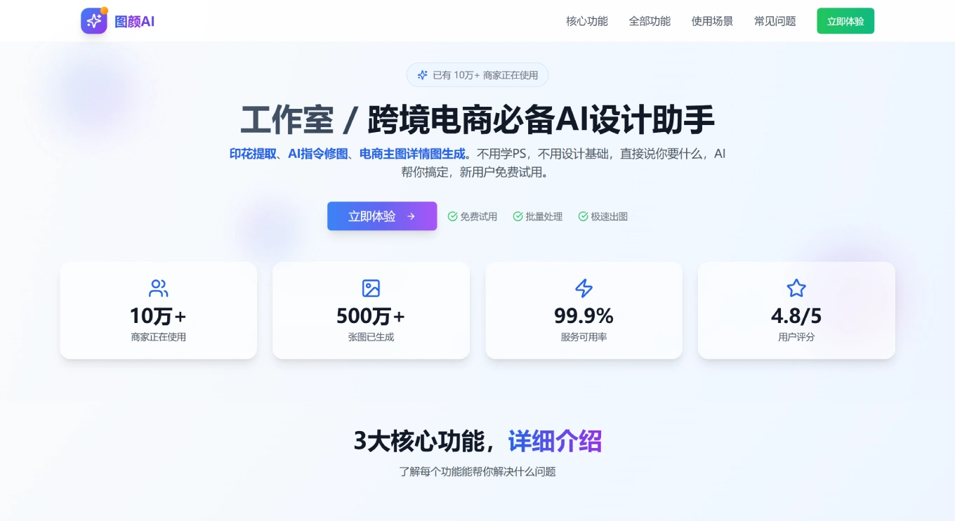 图颜AI - 工作室 _ 跨境电商必备AI设计助手 - 印花提取、万能指令修图、电商主图生成 - daxiaozhi.cn