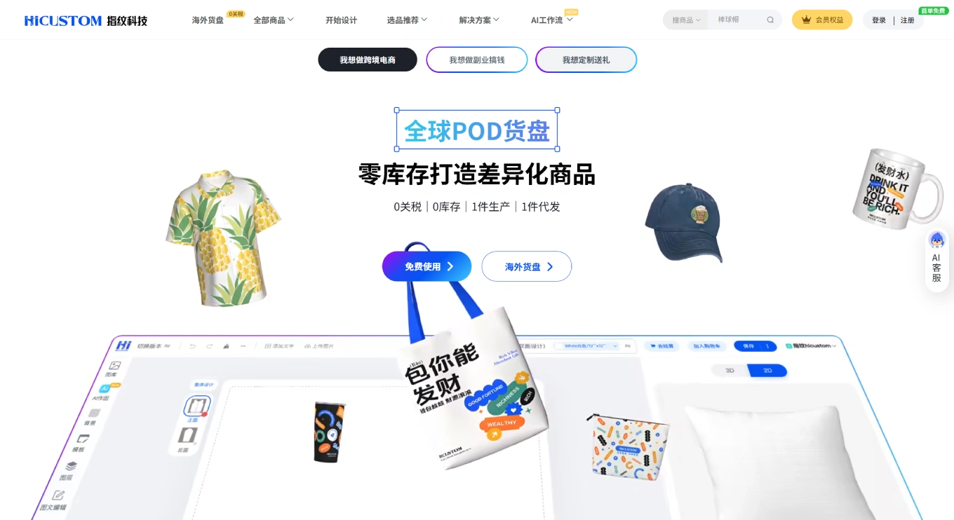 指纹科技HICUSTOM-全球POD货盘丨指纹定制丨POD供应链 - www.hicustom.com