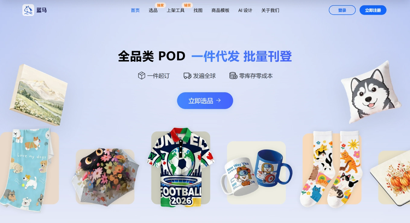 蓝马-POD定制商品的一站式供应链整合与智能上架平台 - lanma.com