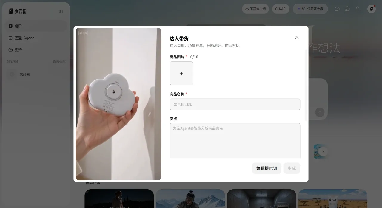 小云雀电脑版带货视频生成