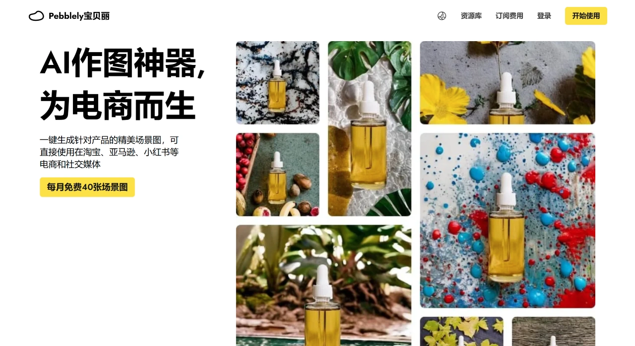 Pebblely宝贝丽(图1) Pebblely宝贝丽AI产品创意图 - AI作图神器