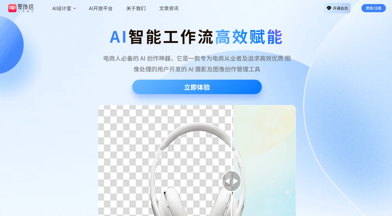 爱饰拍-电商人必备AI静物拍修图神器 - www.shangwenwan.com