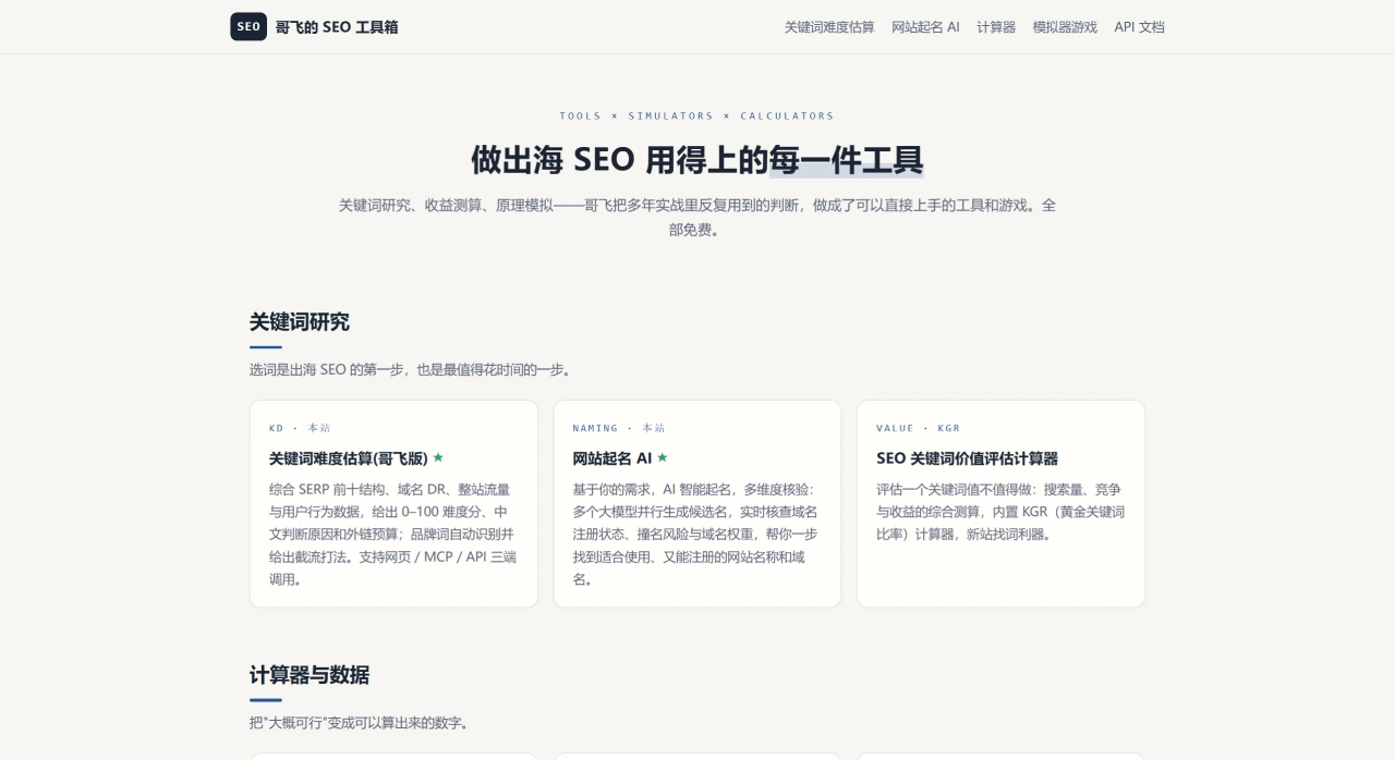 哥飞的SEO工具箱(图1) 哥飞的 SEO 工具箱 — 关键词难度、计算器与 SEO 模拟器 - seo.web.cafe