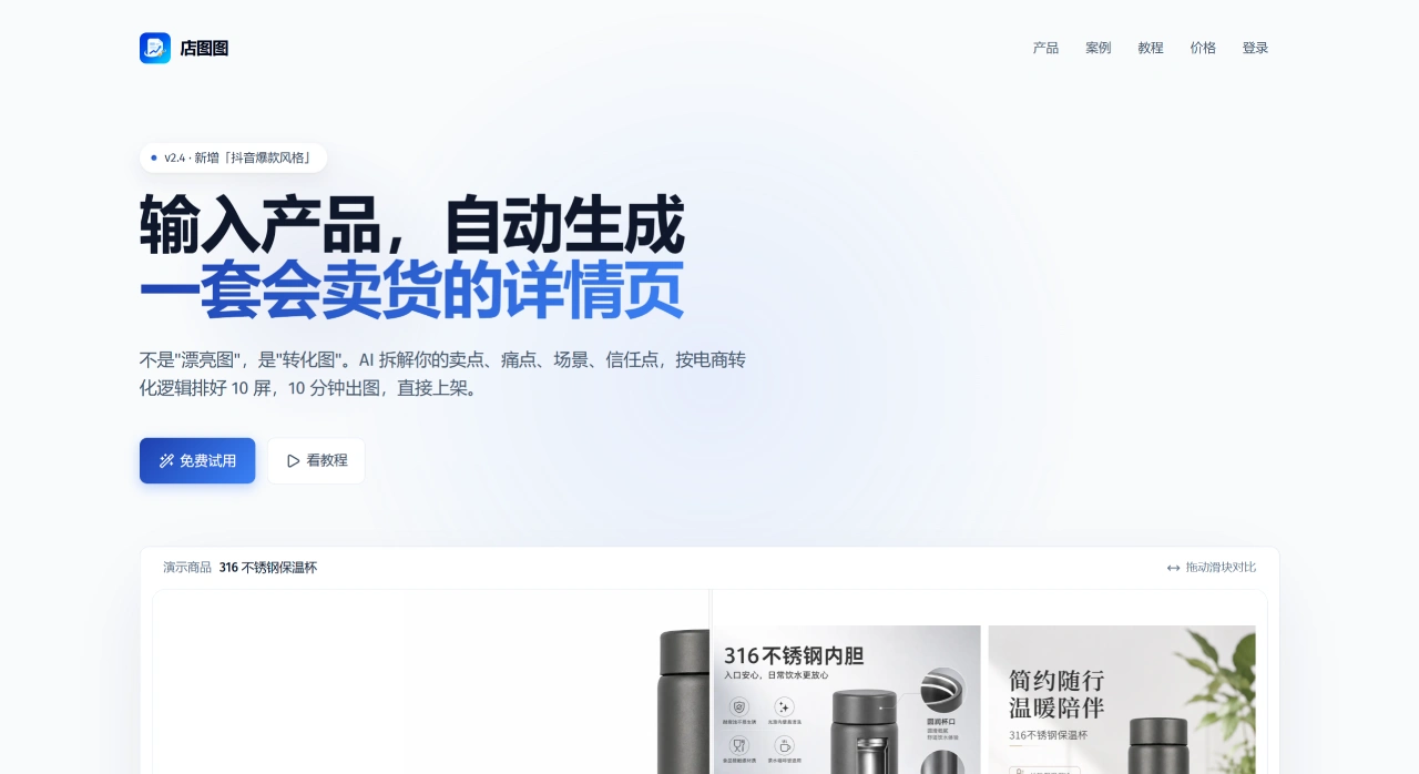 店图图(图1) 店图图 - AI电商详情页生成器 - www.diantutu.com