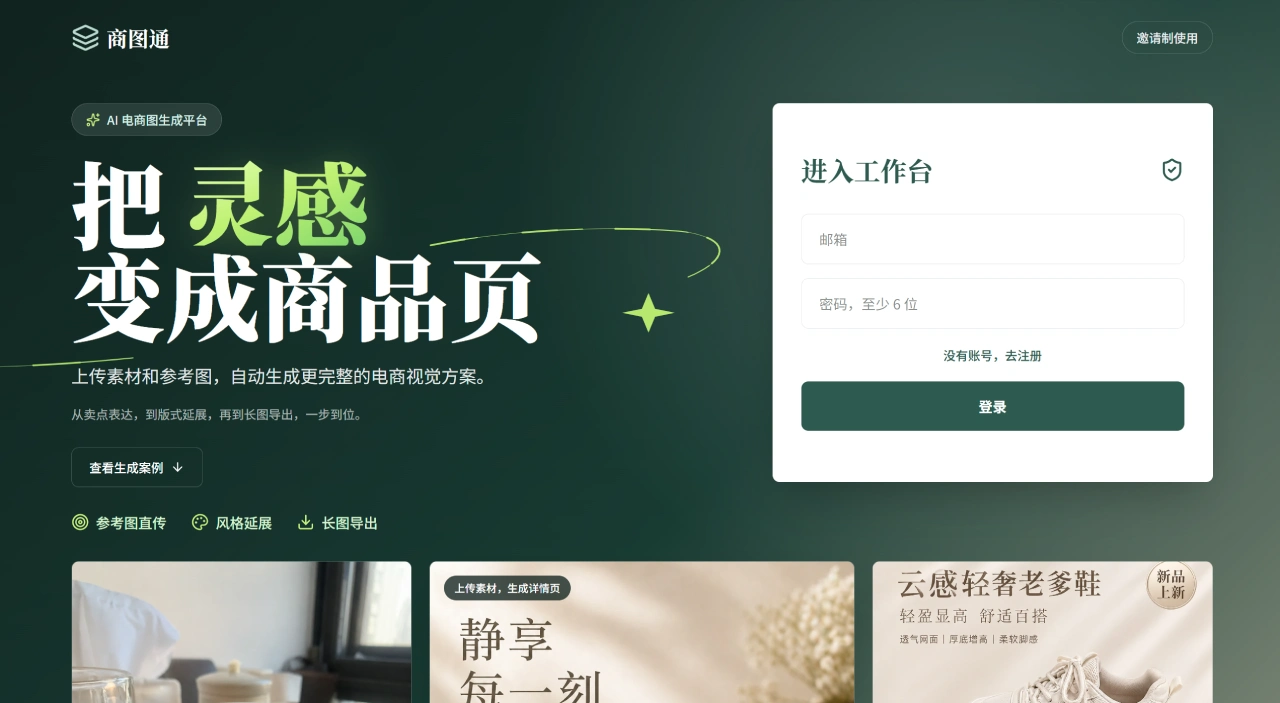 商图通(图1) 商图通 - AI 电商详情页图片生成工具 - shangtutong.com