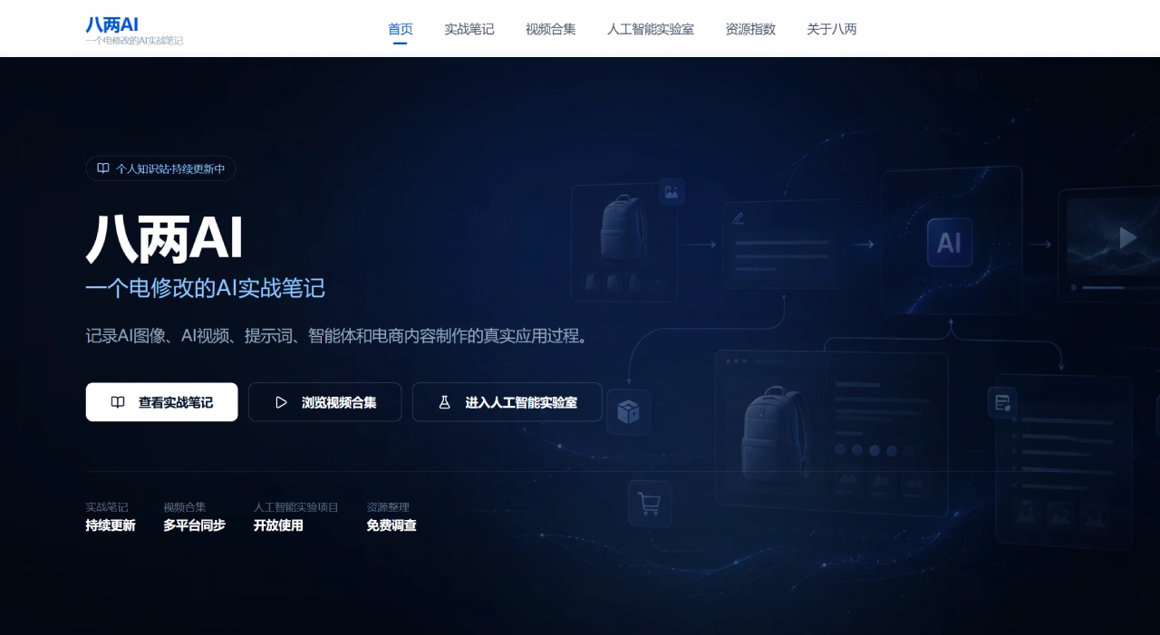 八两AI(图1) 八两AI电商实战平台 - www.baliangai.com