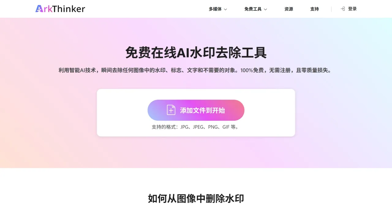 ArkThinker(图1) ArkThinker水印去除器:AI免费擦除水印 - www.arkthinker.com