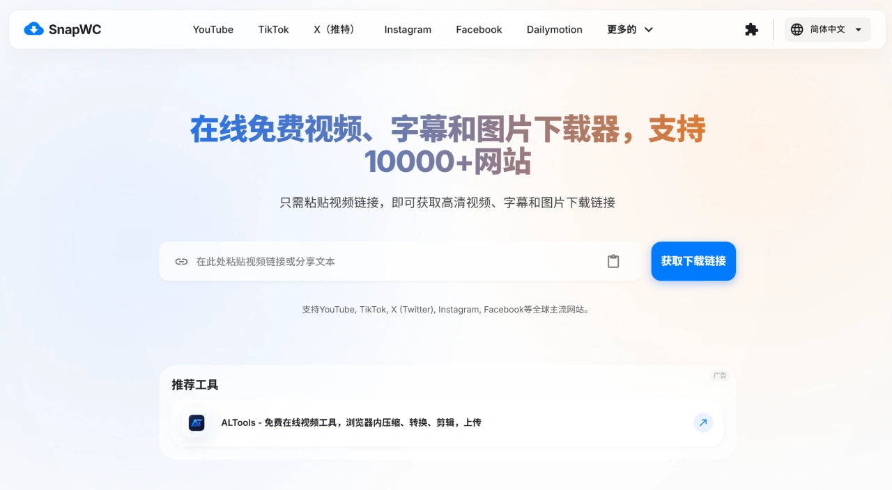 SnapWC(图1) 免费视频万能解析下载器 - 在线下载MP4视频、图片与字幕 - SnapWC - snapwc.com