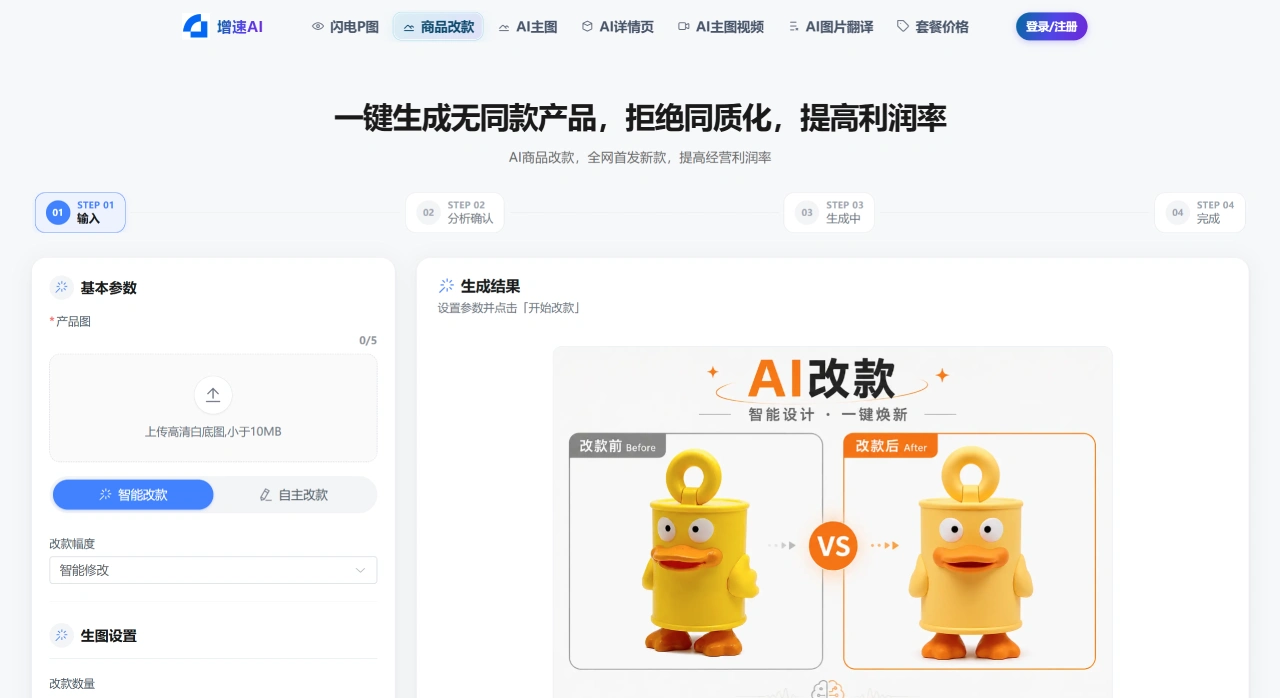 增速AI(图1) 增速AI - 一站式电商设计平台 - www.zengsukeji.com