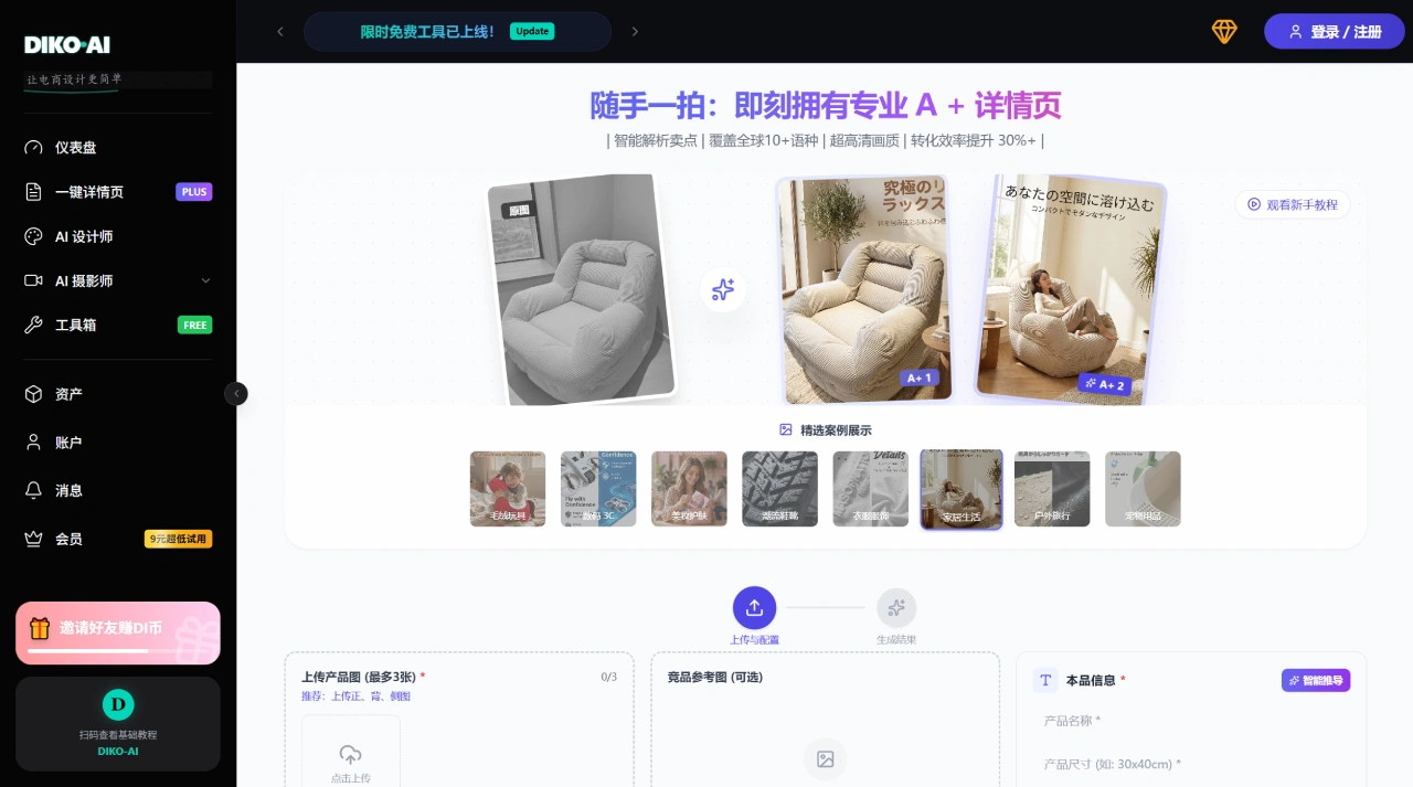 DIKO·AI - 跨境电商AI作图工具，一键生成亚马逊A+详情页 - dikoai.cn