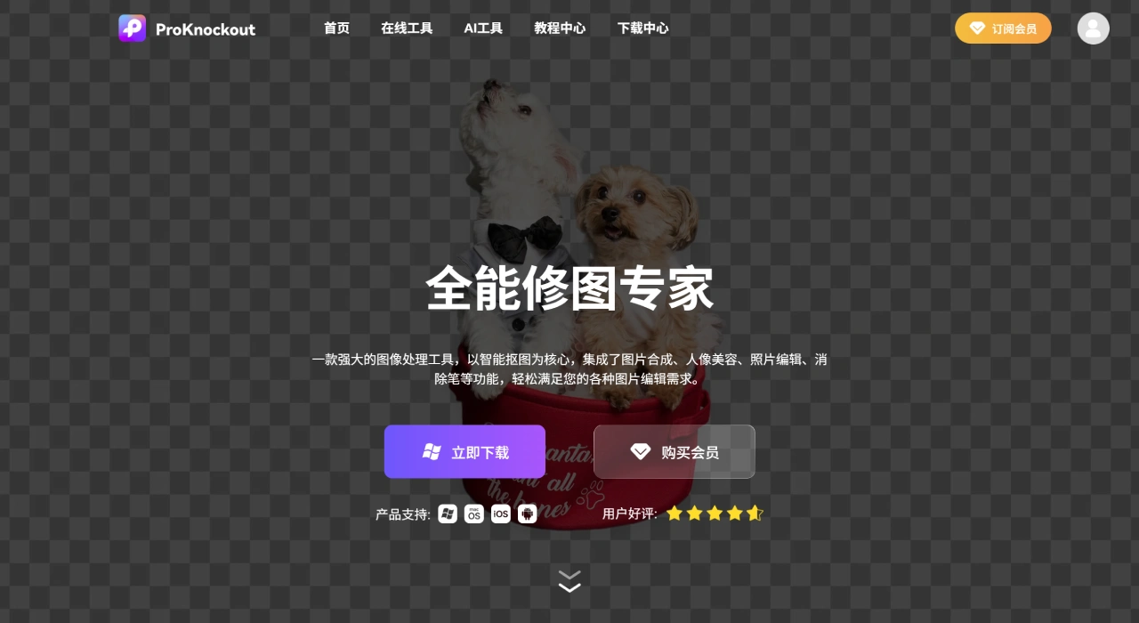 ProKnockout(图1) ProKnockOut - AI智能抠图与图片编辑神器 - www.proknockoutapp.com